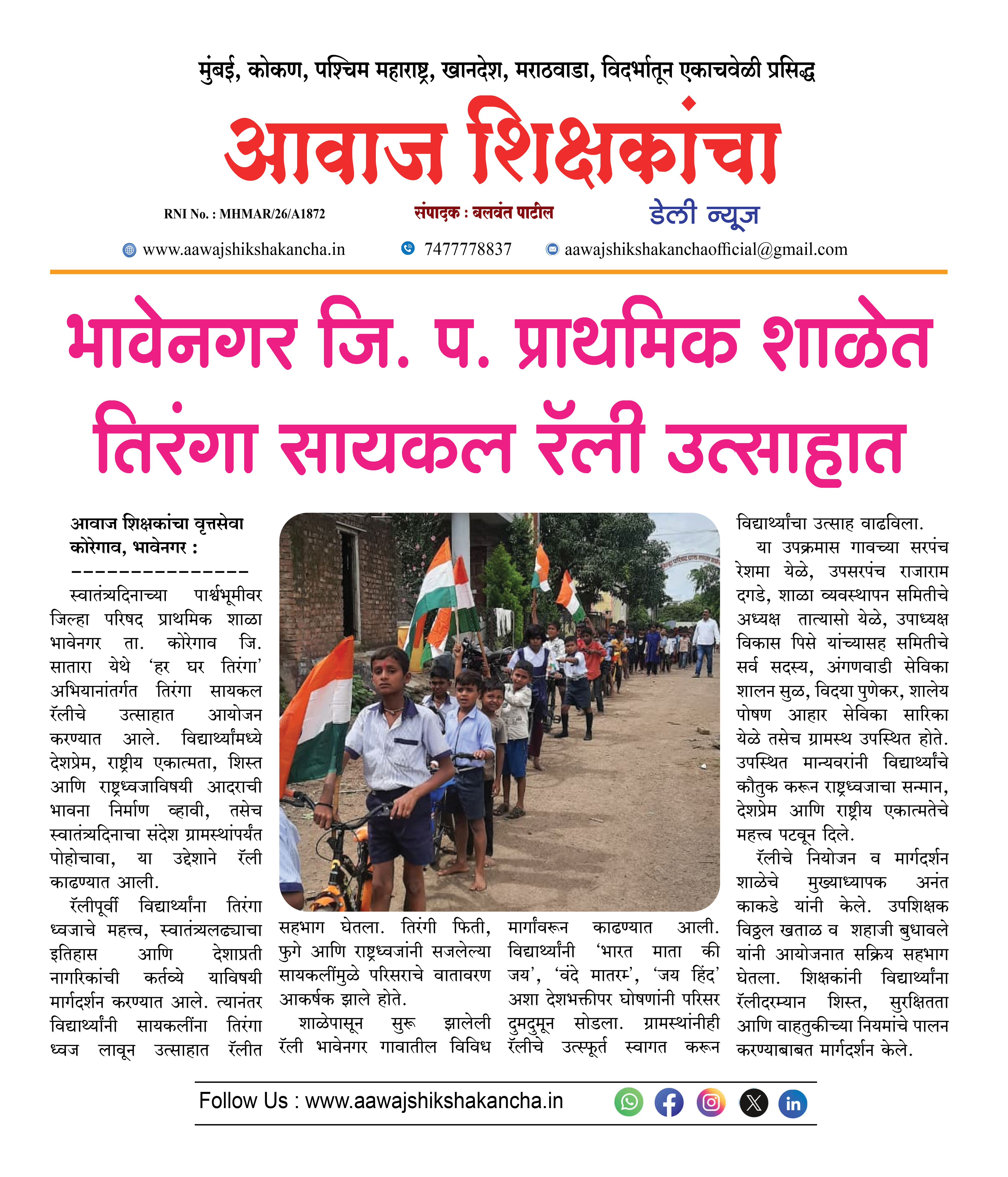 भावेनगर जि. प. प्राथमिक शाळेत तिरंगा सायकल रॅली उत्साहात