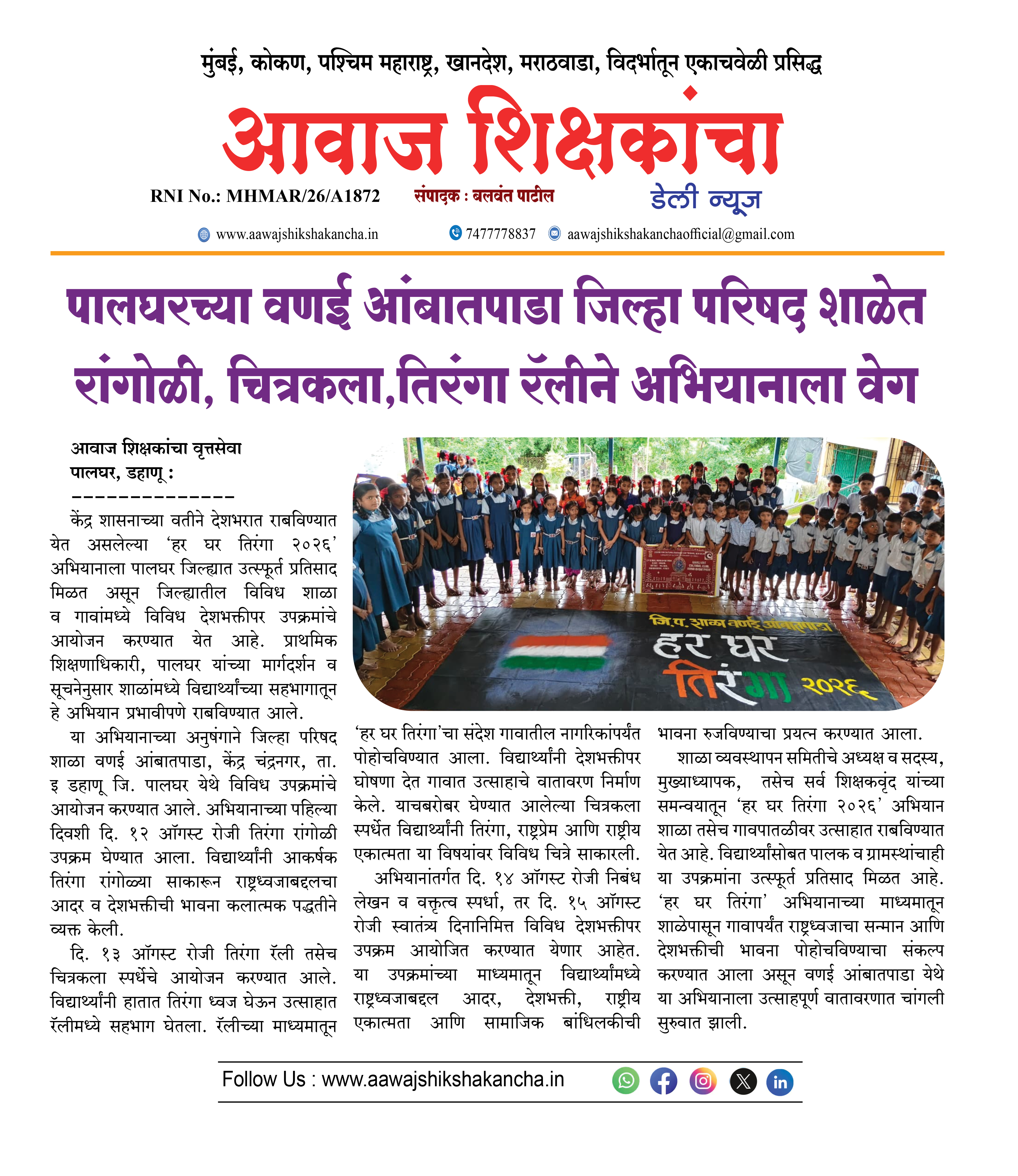 पालघरच्या वणई आंबातपाडा जिल्हा परिषद शाळेत रांगोळी, चित्रकला, तिरंगा रॅलीने अभियानाला वेग