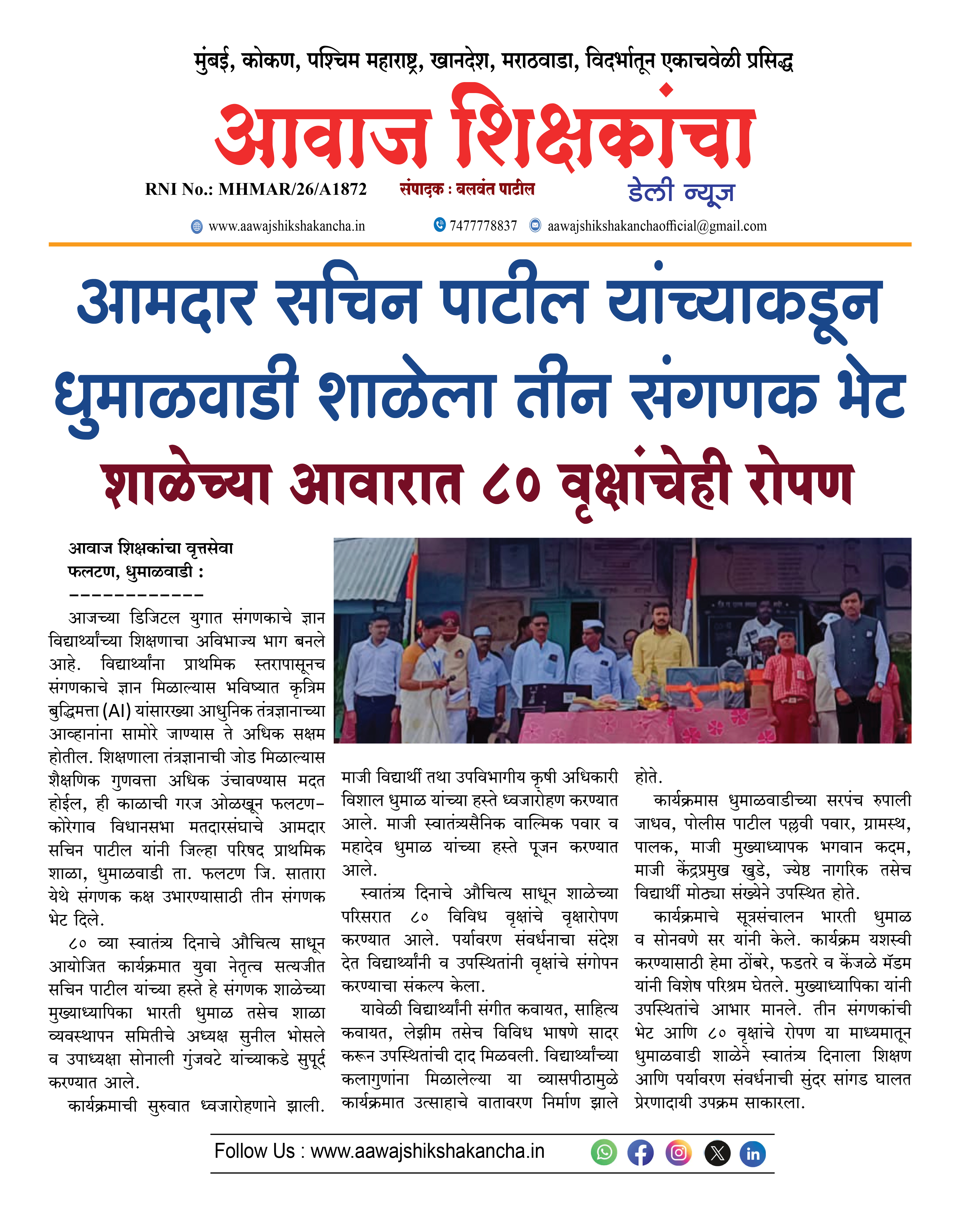 आमदार सचिन पाटील यांच्याकडून धुमाळवाडी शाळेला तीन संगणक भेट