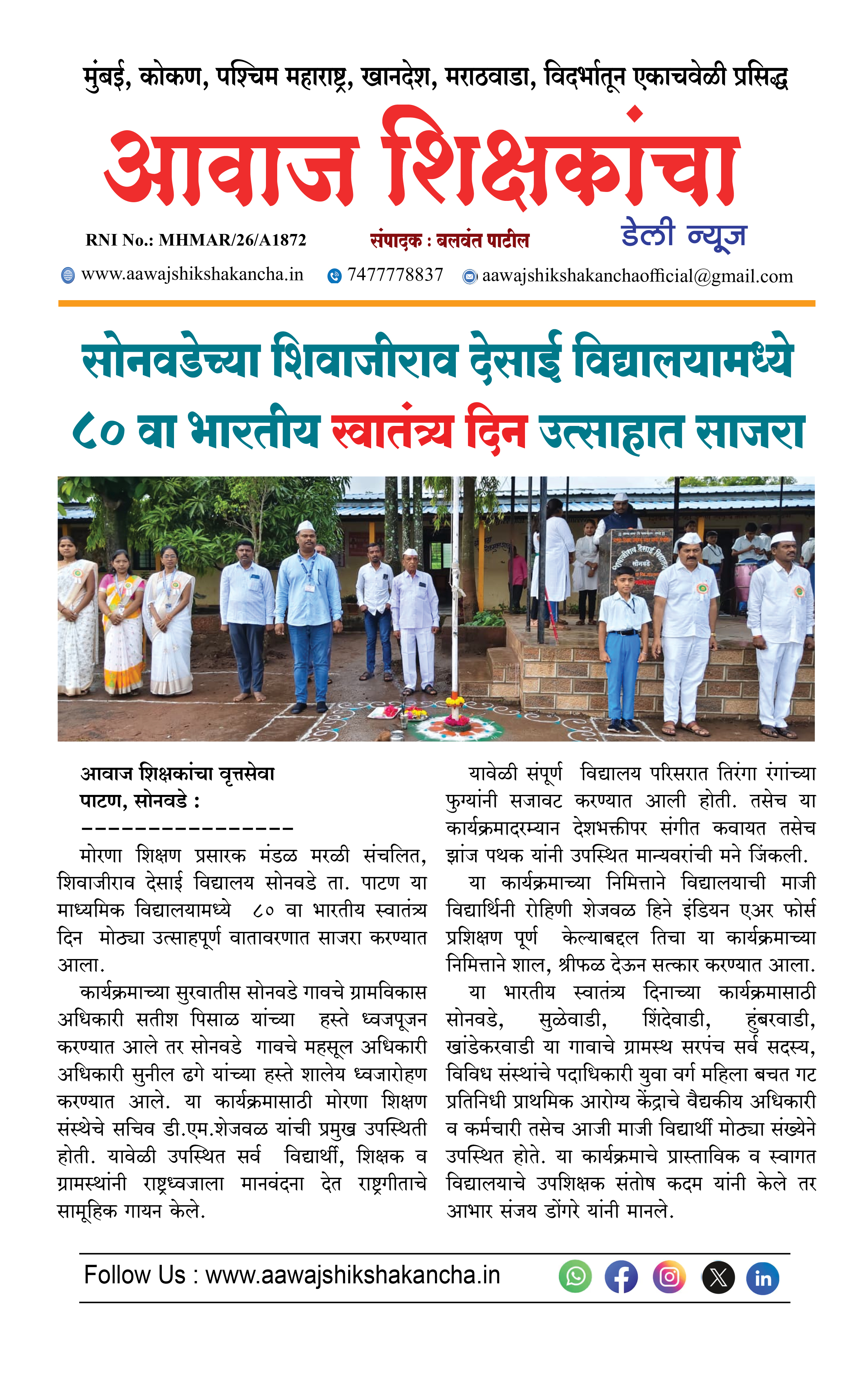 सोनवडेच्या शिवाजीराव देसाई विद्यालयामध्ये ८० वा भारतीय स्वातंत्र्य दिन उत्साहात साजरा