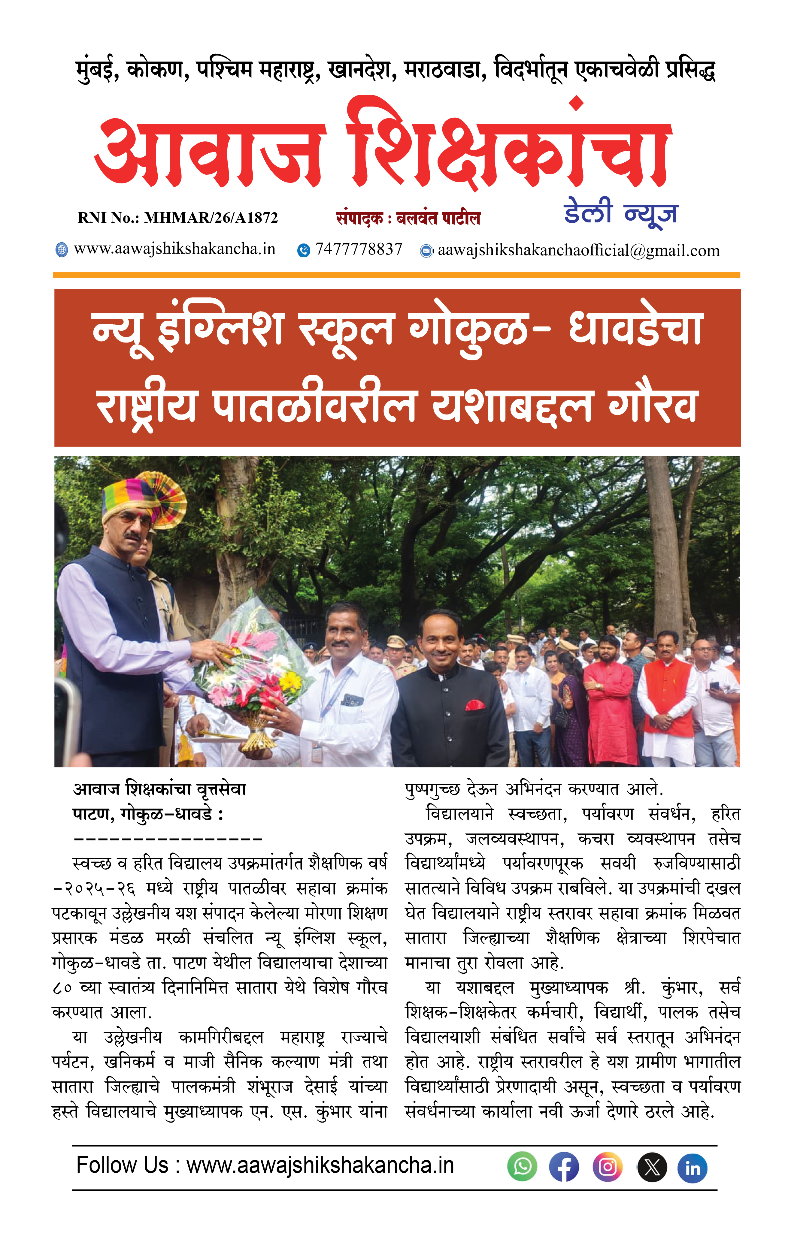 न्यू इंग्लिश स्कूल गोकुळ - धावडेचा राष्ट्रीय पातळीवरील यशाबद्दल गौरव