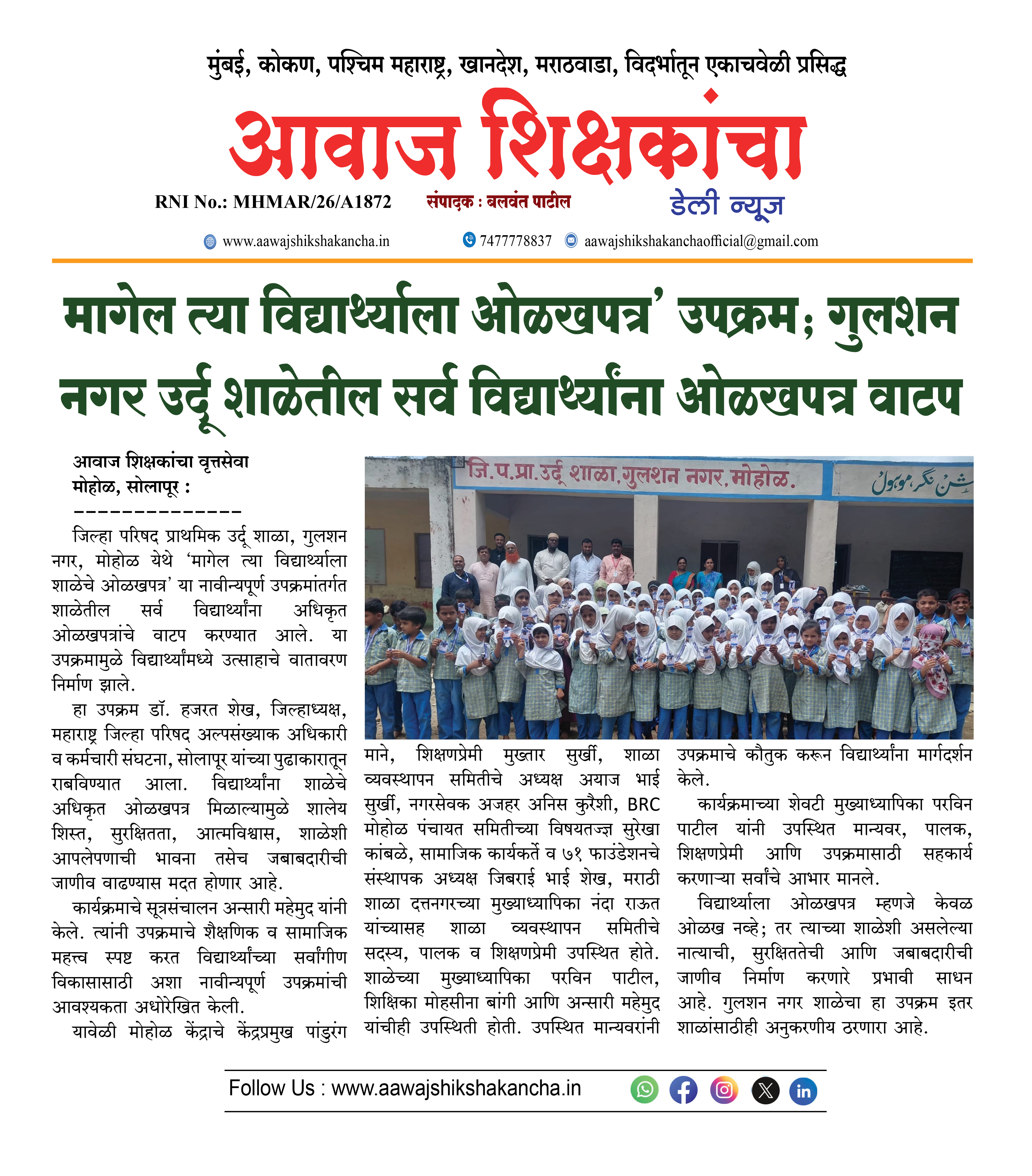 मागेल त्या विद्यार्थ्याला ओळखपत्र' उपक्रम; गुलशन नगर उर्दू शाळेतील सर्व विद्यार्थ्यांना ओळखपत्र वाटप