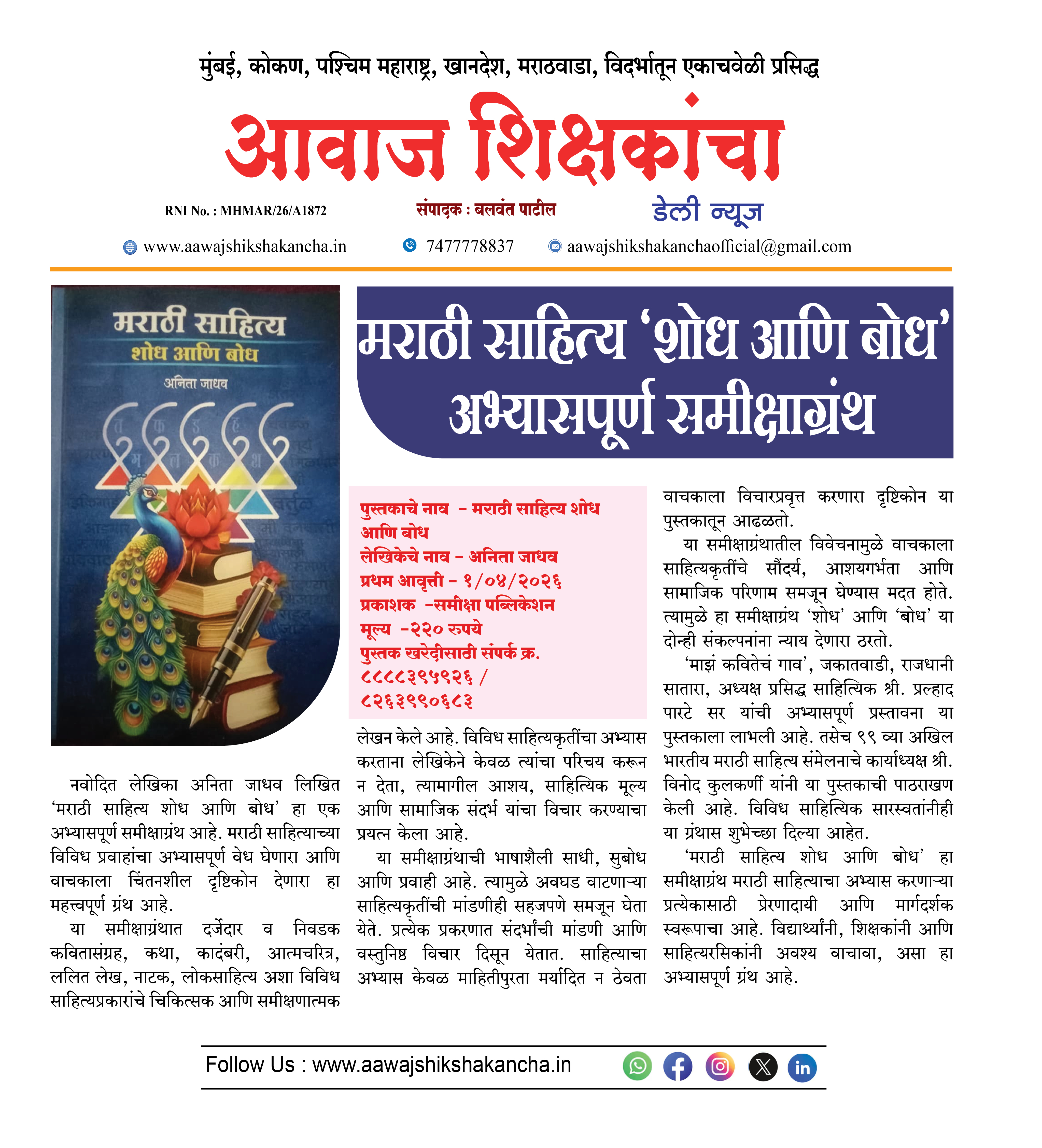 मराठी साहित्य 'शोध आणि बोध' अभ्यासपूर्ण समीक्षाग्रंथ