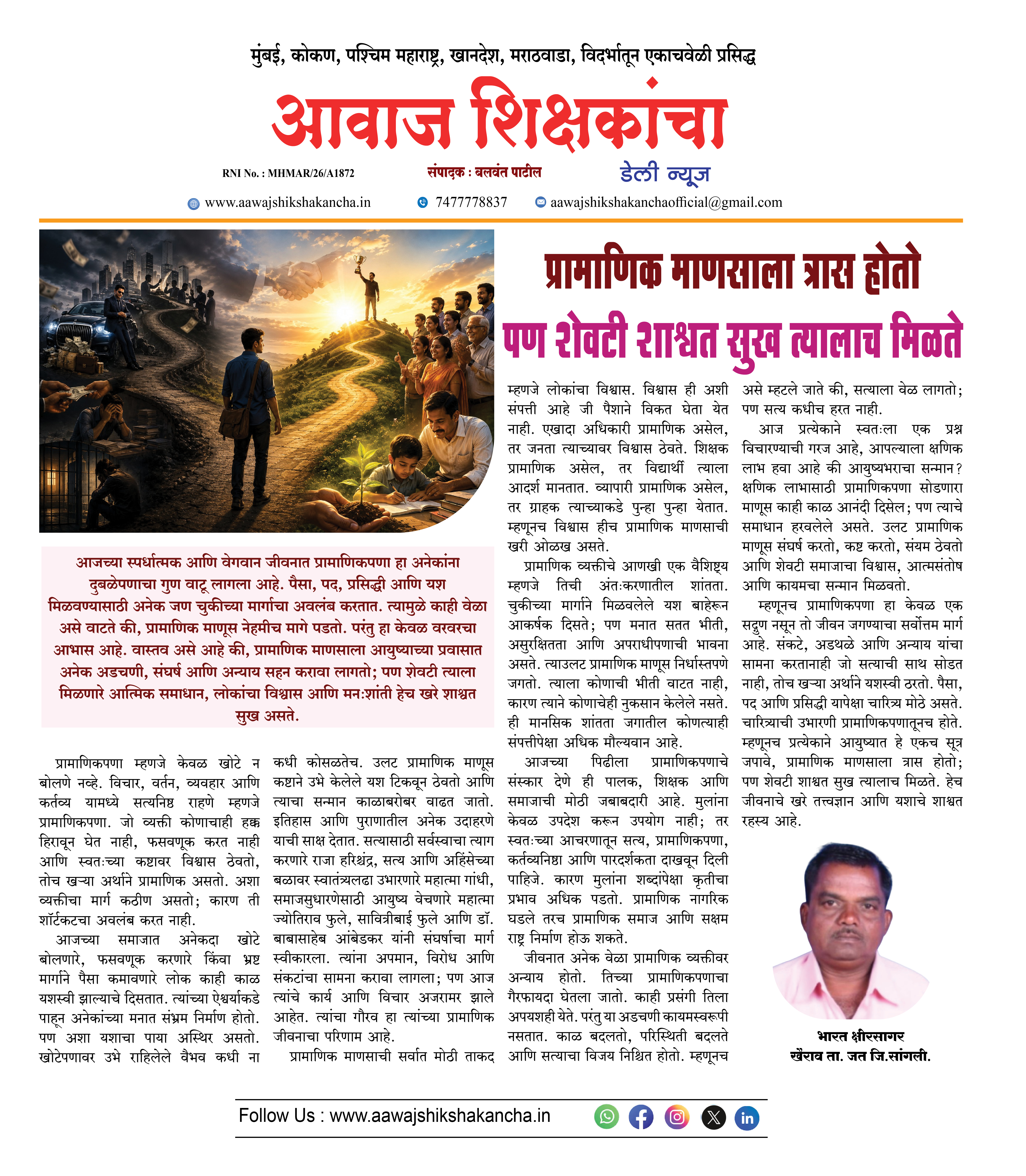 प्रामाणिक माणसाला त्रास होतो पण शेवटी शाश्वत सुख त्यालाच मिळते