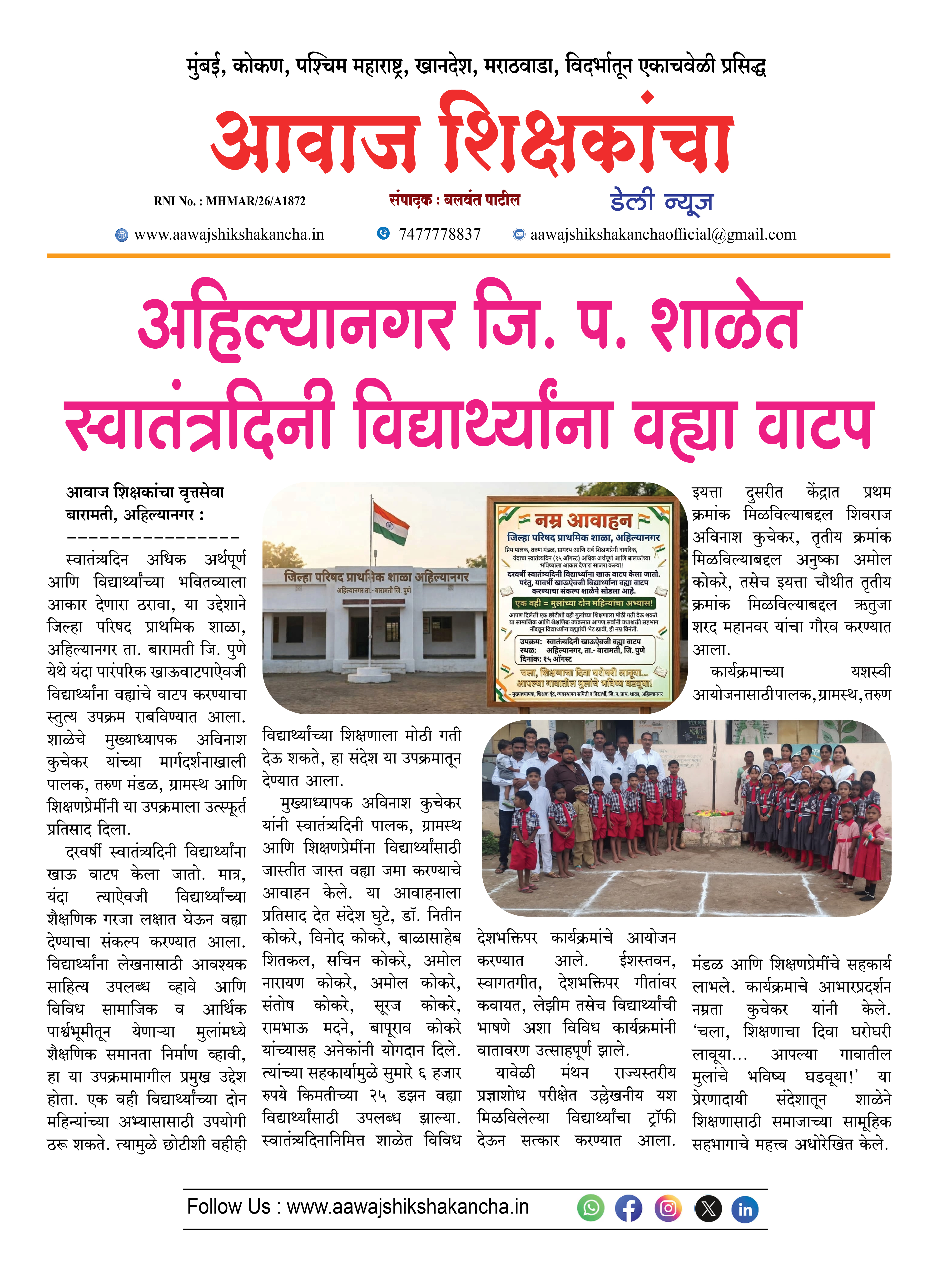 अहिल्यानगर जि. प. शाळेत स्वातंत्रदिनी विद्यार्थ्यांना वह्या वाटप