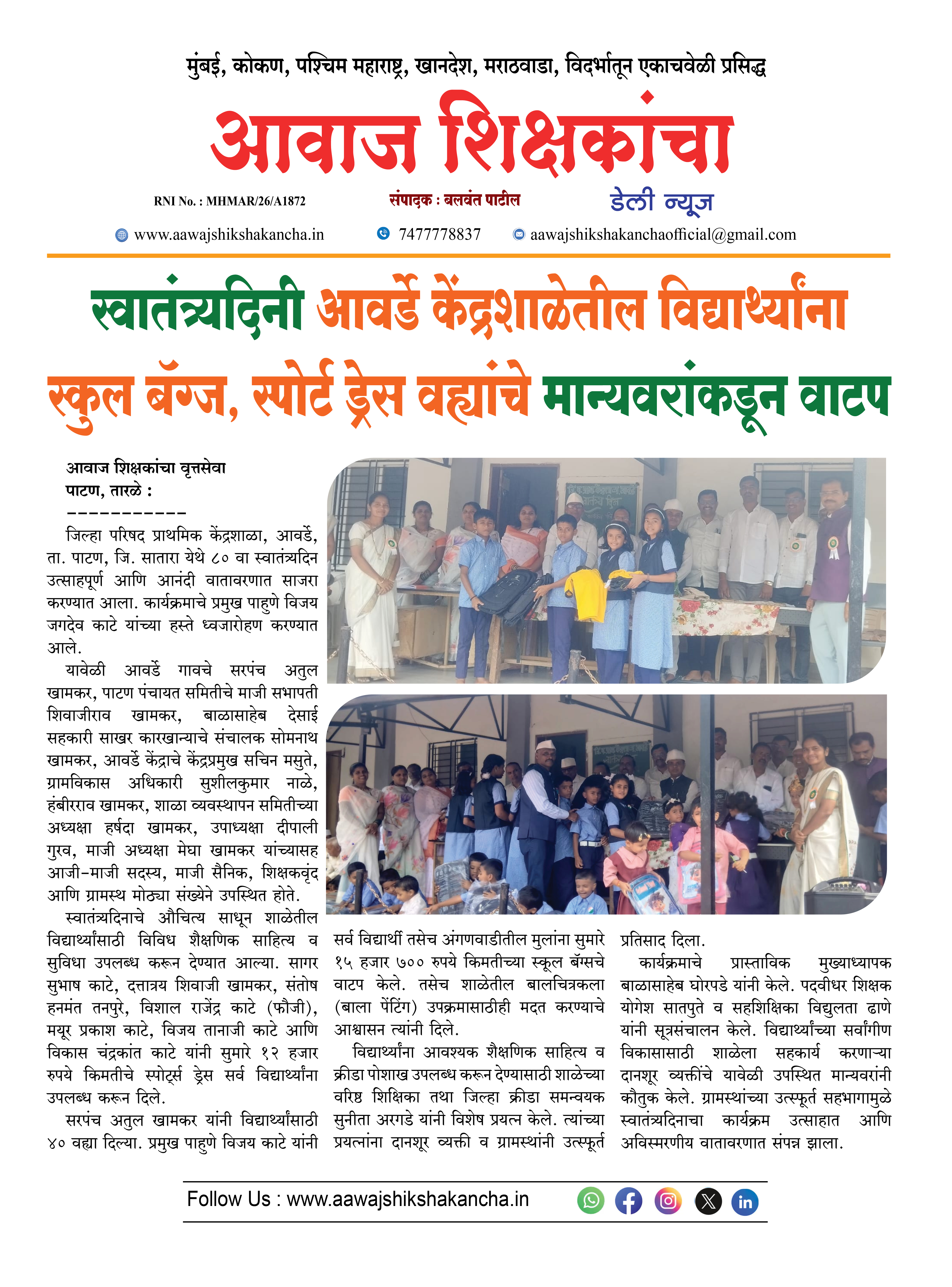 स्वातंत्र्यदिनी आवर्डे केंद्रशाळेतील विद्यार्थ्यांना स्कुल बॅग्ज, स्पोर्ट ड्रेस वह्यांचे मान्यवरांकडून वाटप