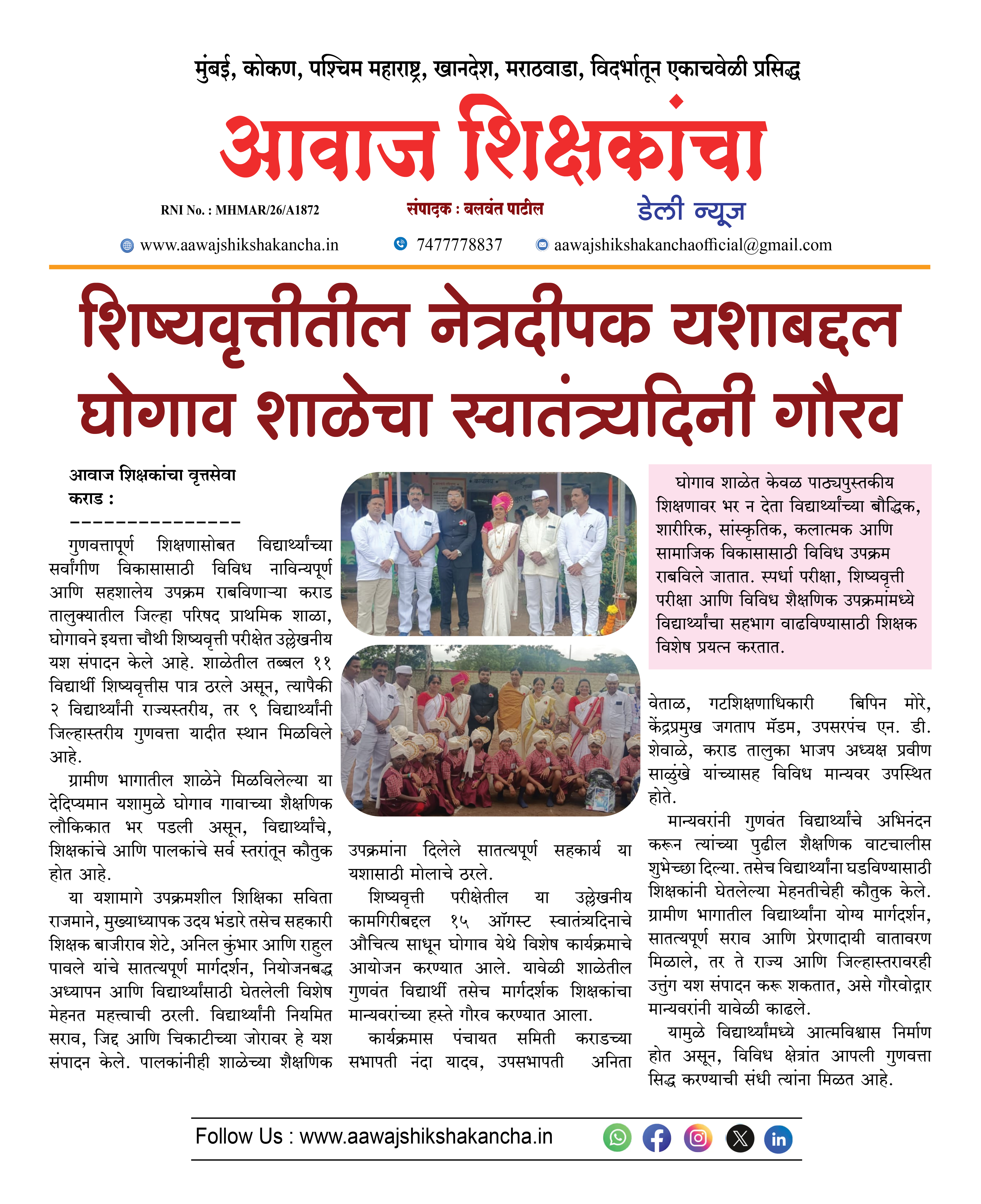 शिष्यवृत्तीतील नेत्रदीपक यशाबद्दल घोगाव शाळेचा स्वातंत्र्यदिनी गौरव