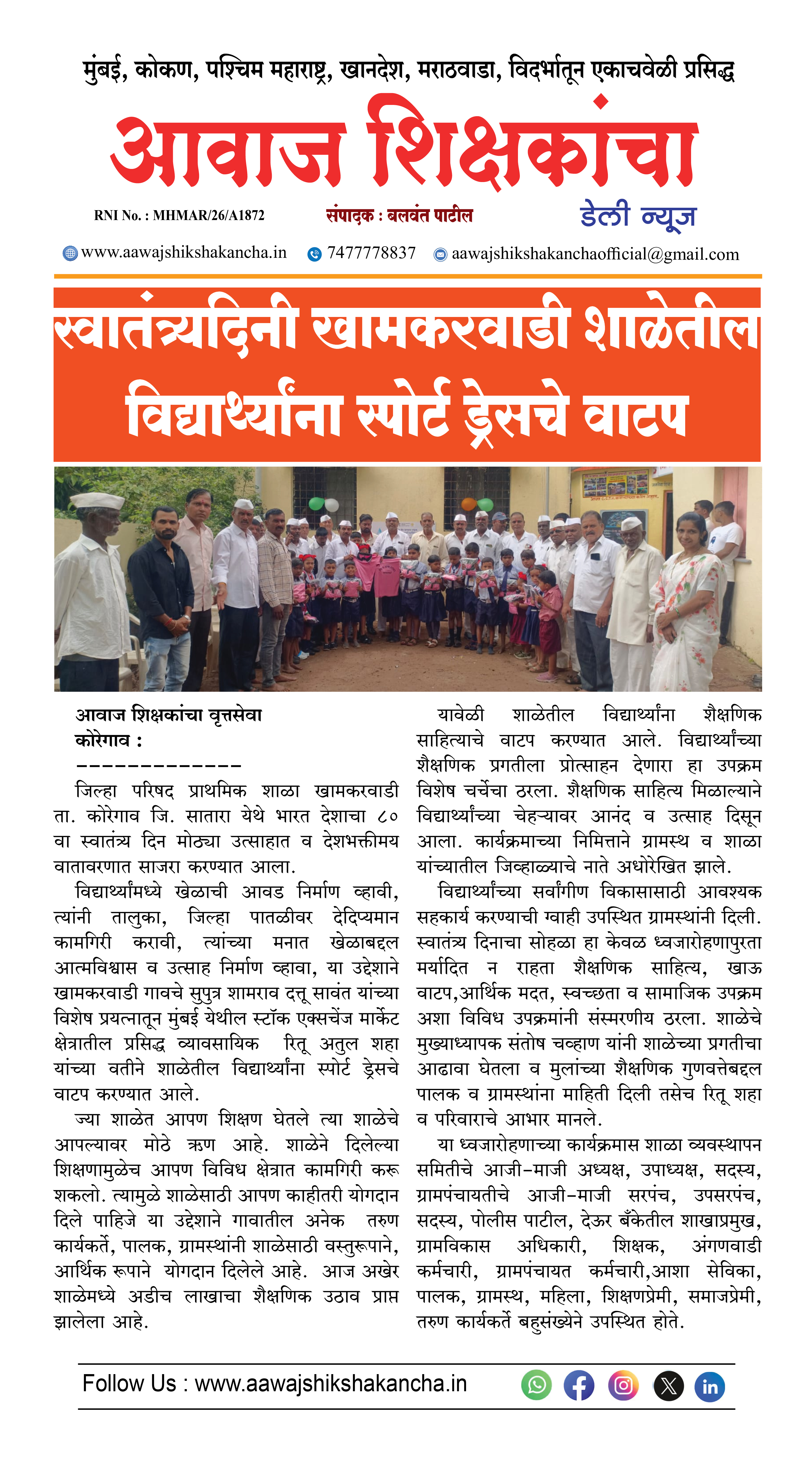 स्वातंत्र्यदिनी खामकरवाडी शाळेतील विद्यार्थ्यांना स्पोर्ट ड्रेसचे वाटप