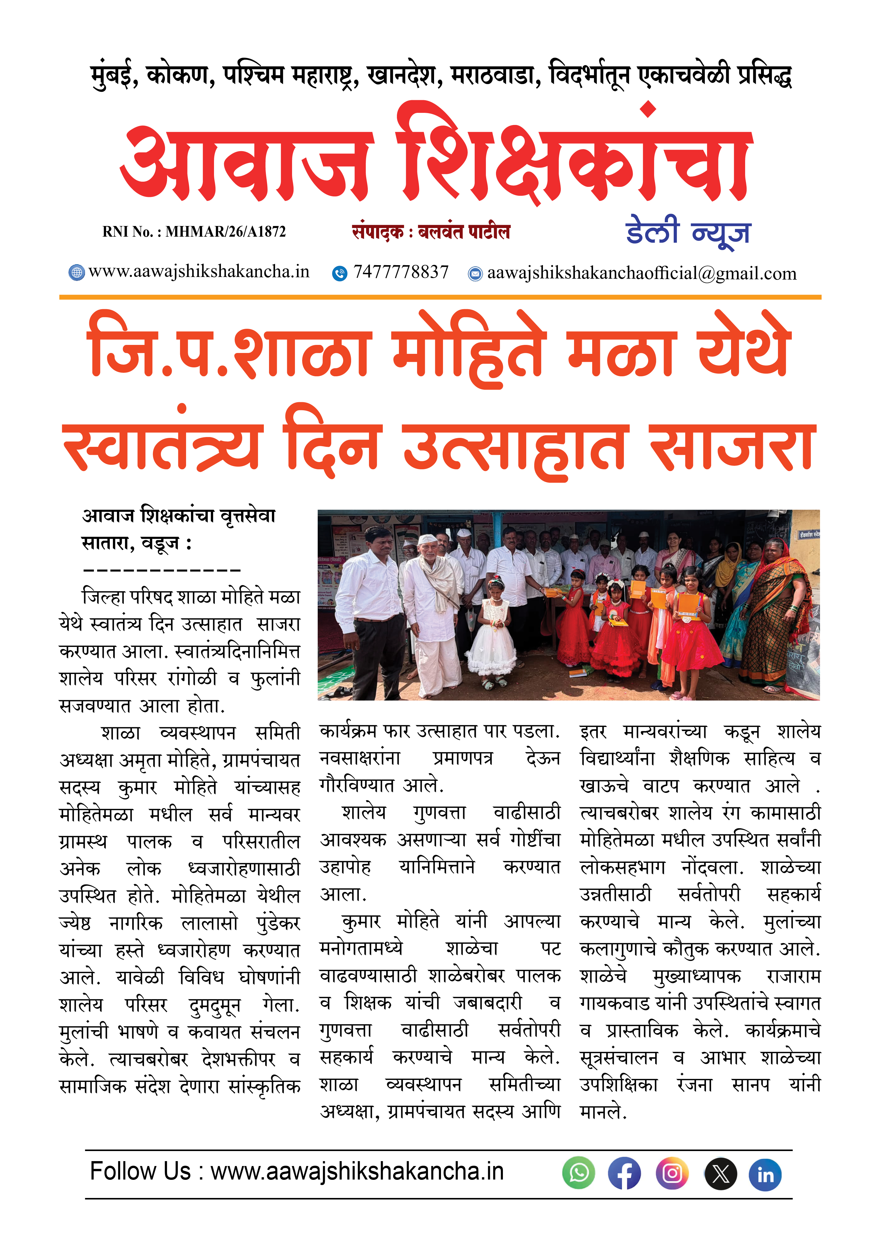 जि.प.शाळा मोहिते मळा येथे स्वातंत्र्य दिन उत्साहात साजरा