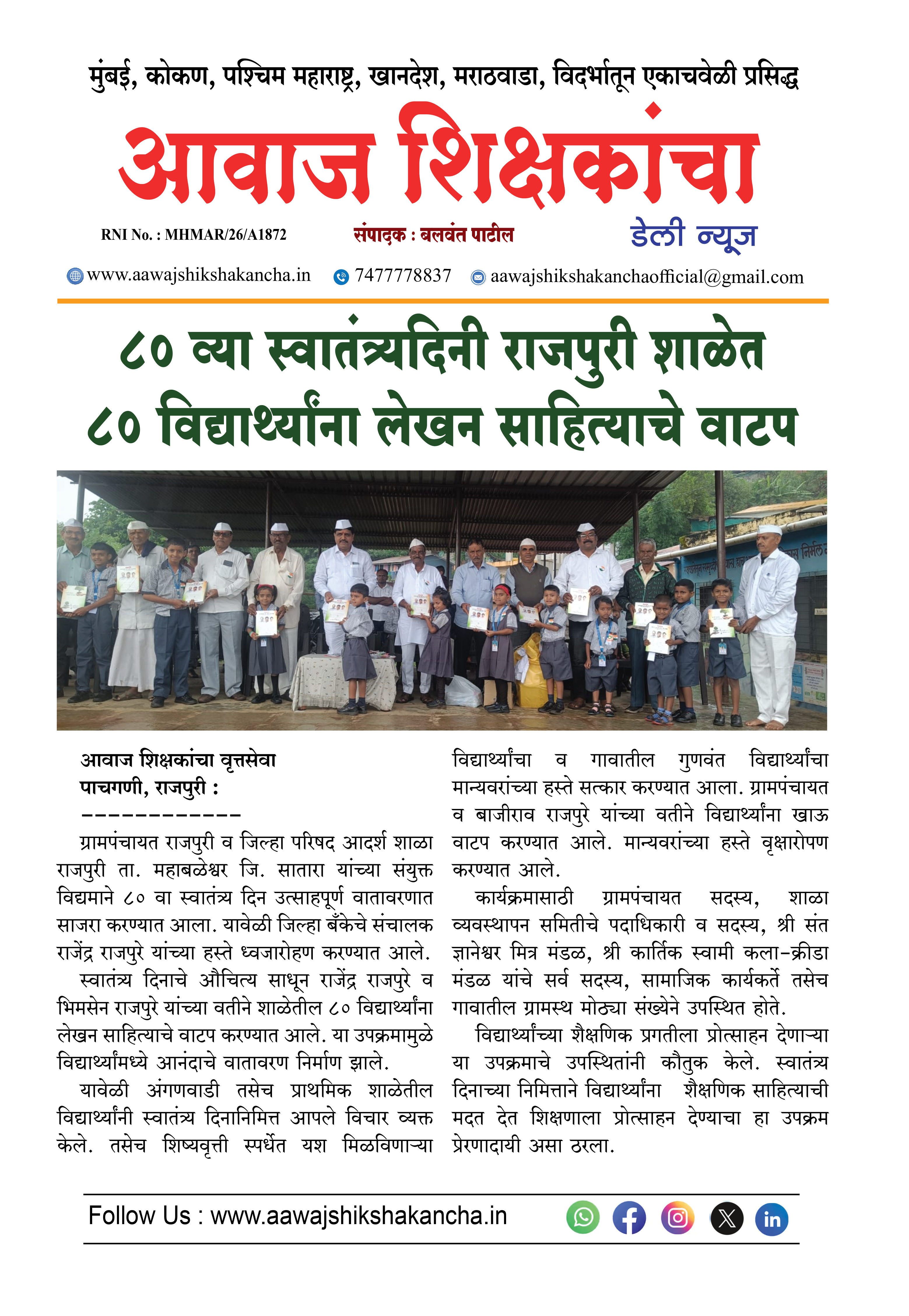 ८० व्या स्वातंत्र्यदिनी राजपुरी शाळेत ८० विद्यार्थ्यांना लेखन साहित्याचे वाटप