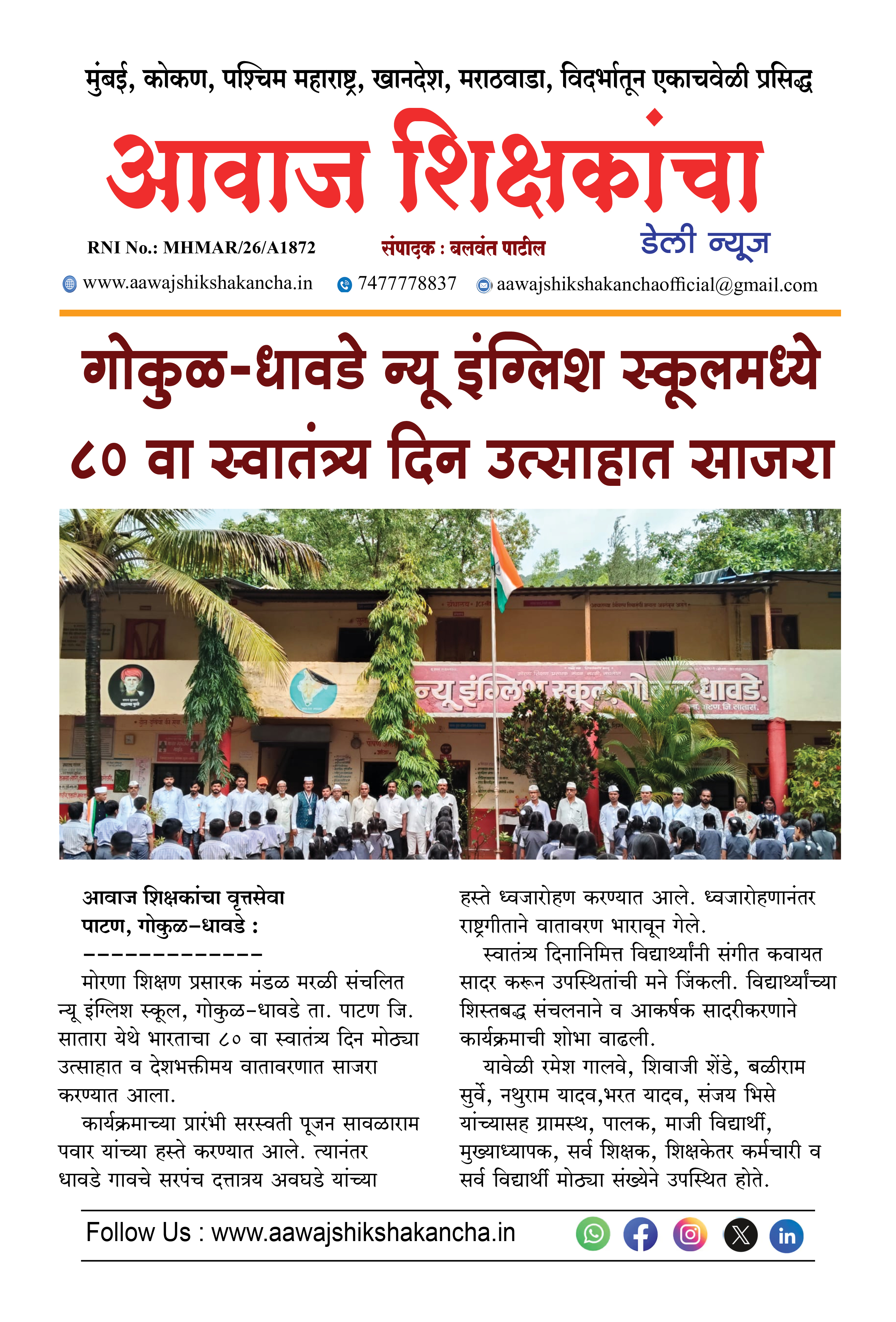 गोकुळ-धावडे न्यू इंग्लिश स्कूलमध्ये ८० वा स्वातंत्र्य दिन उत्साहात साजरा