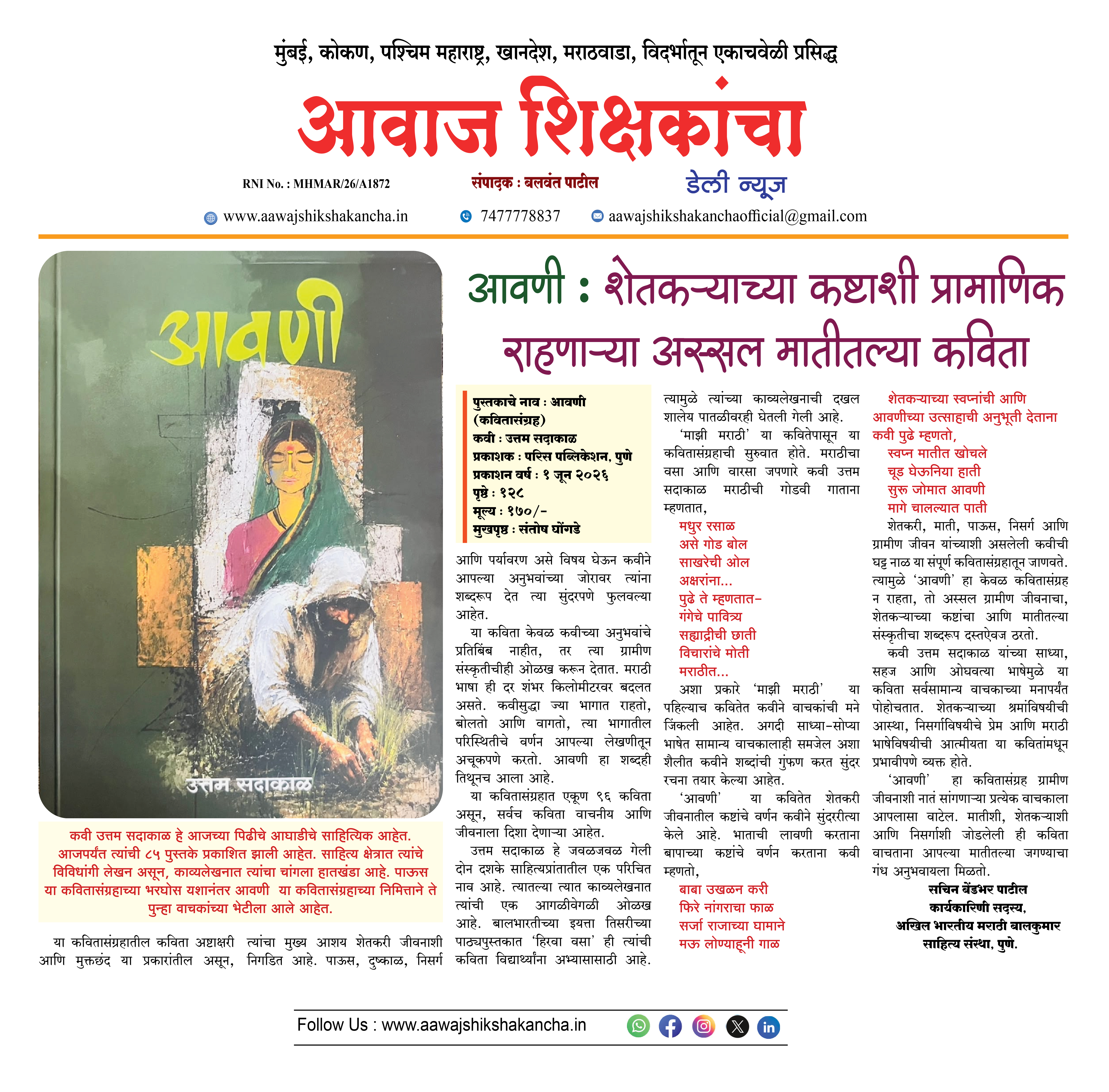 आवणी : शेतकऱ्याच्या कष्टाशी प्रामाणिक राहणाऱ्या अस्सल मातीतल्या कविता