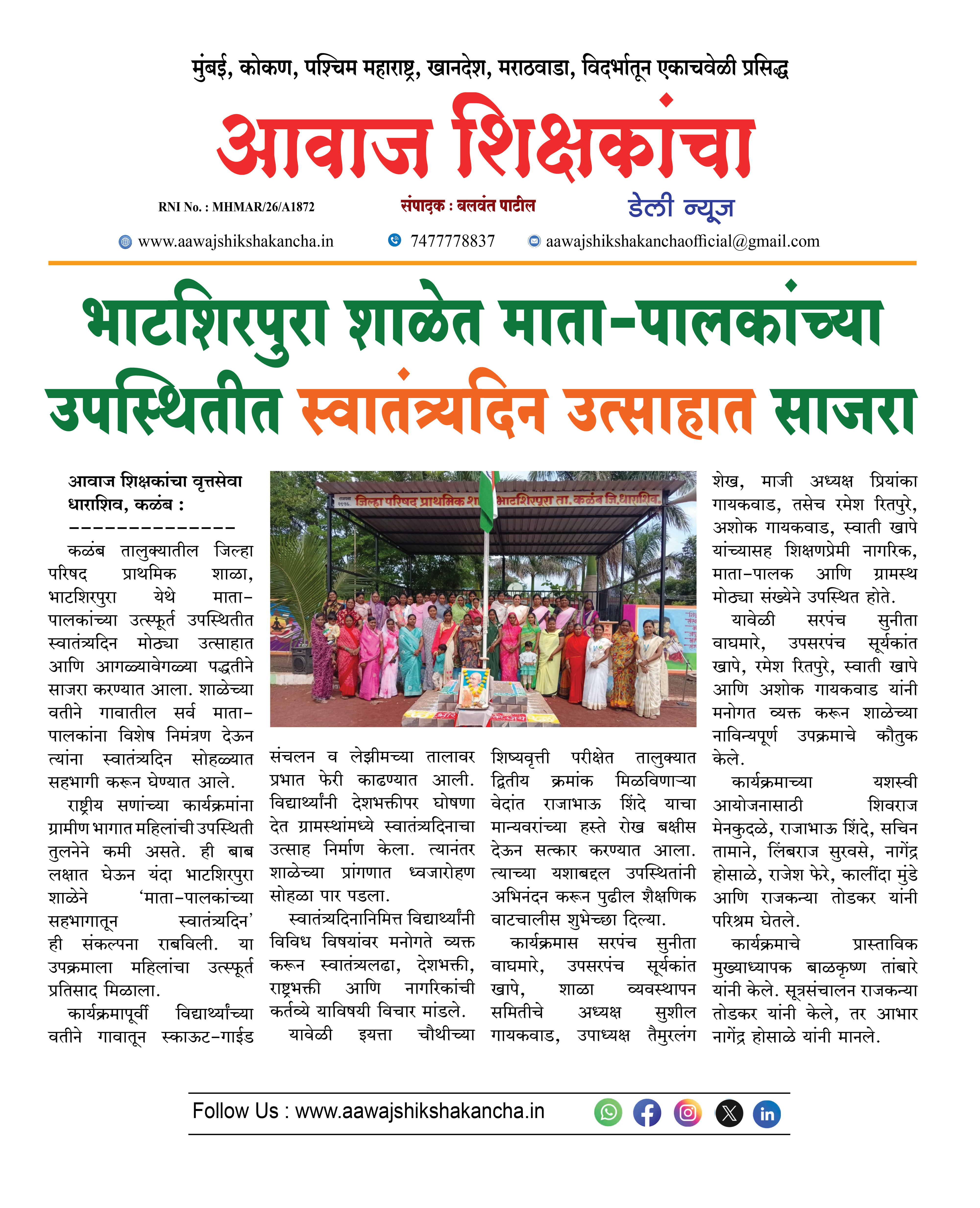 भाटशिरपुरा शाळेत माता-पालकांच्या उपस्थितीत स्वातंत्र्यदिन उत्साहात साजरा