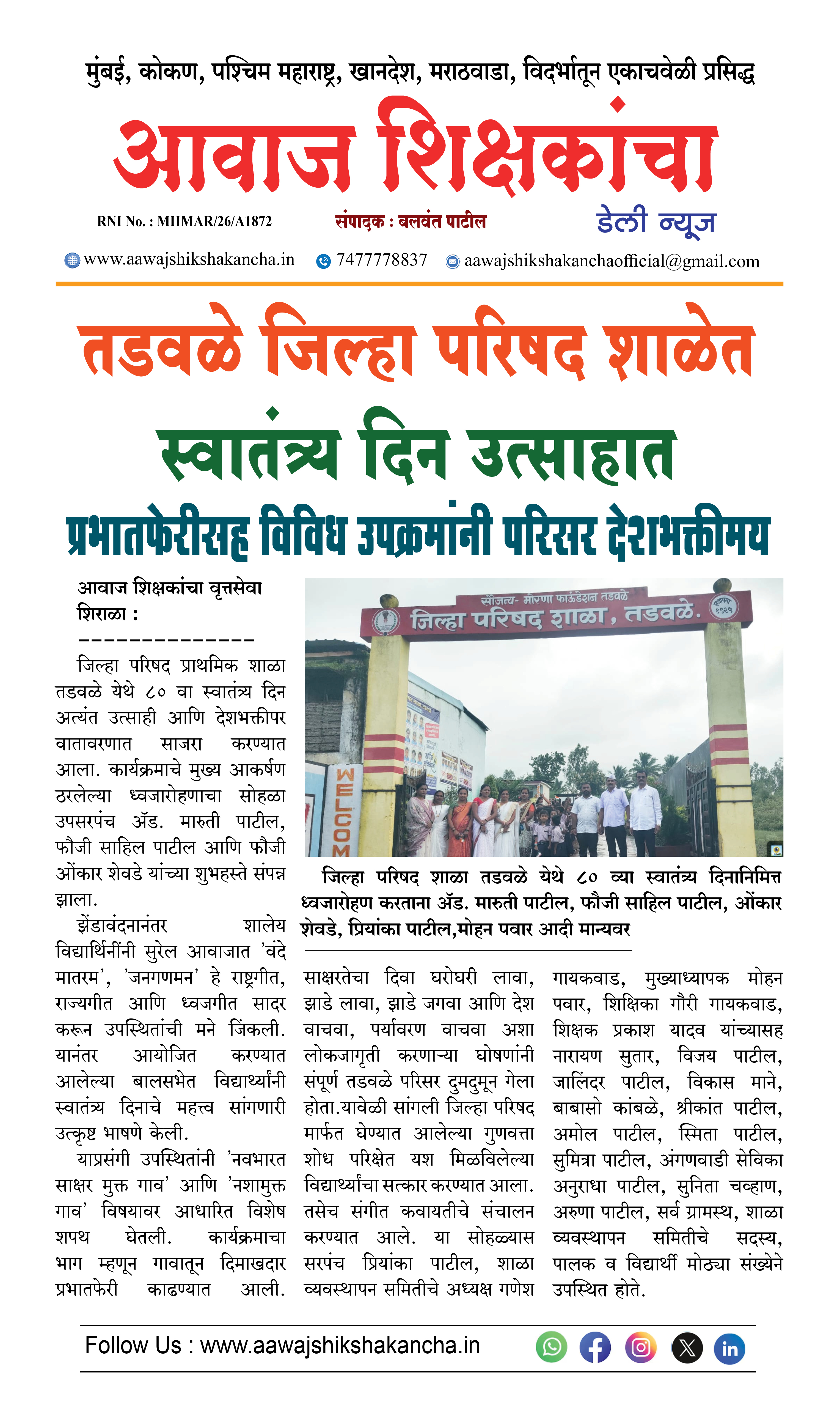 तडवळे जिल्हा परिषद शाळेत स्वातंत्र्य दिन उत्साहात