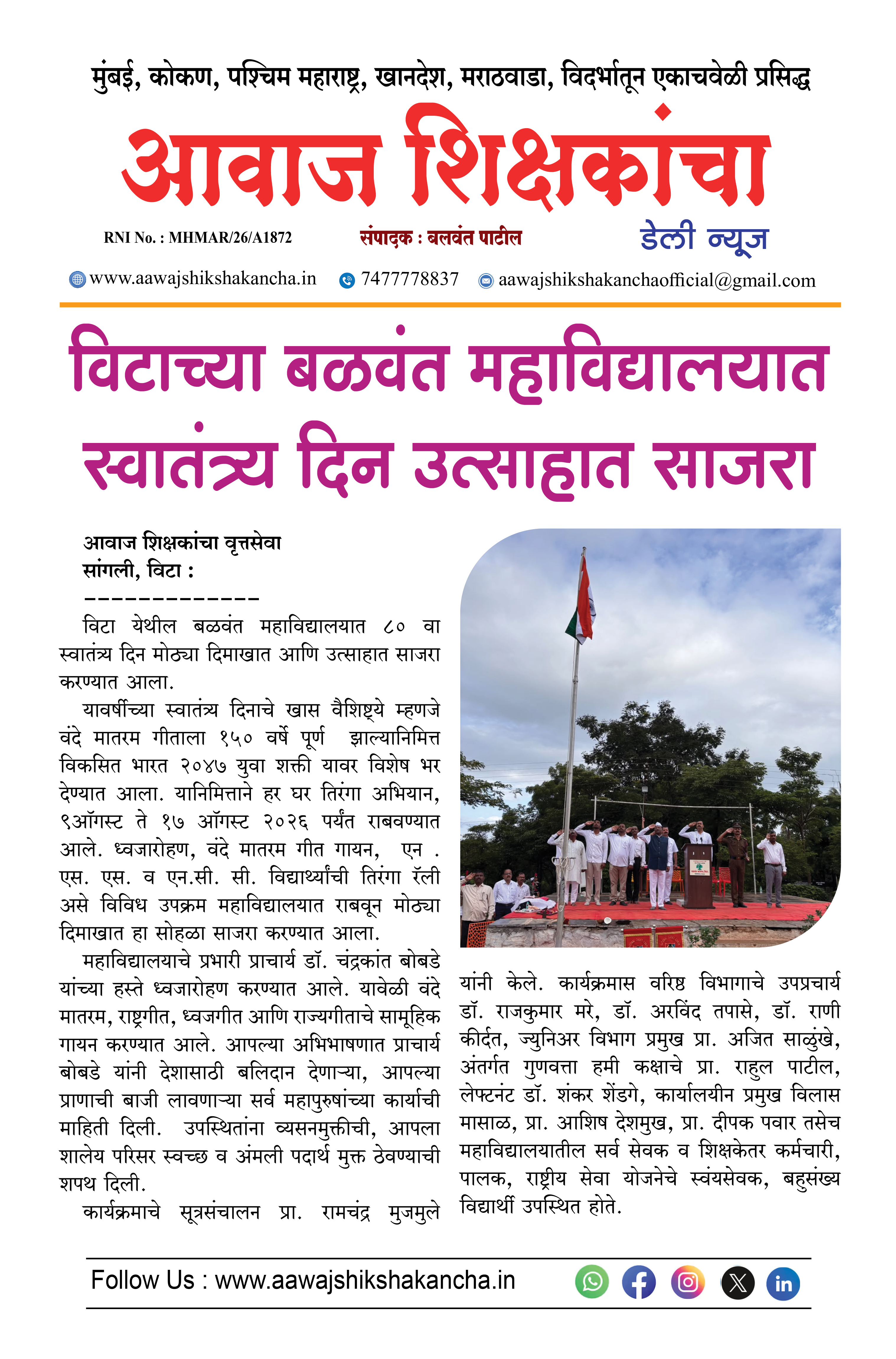 विटाच्या बळवंत महाविद्यालयात स्वातंत्र्य दिन उत्साहात साजरा