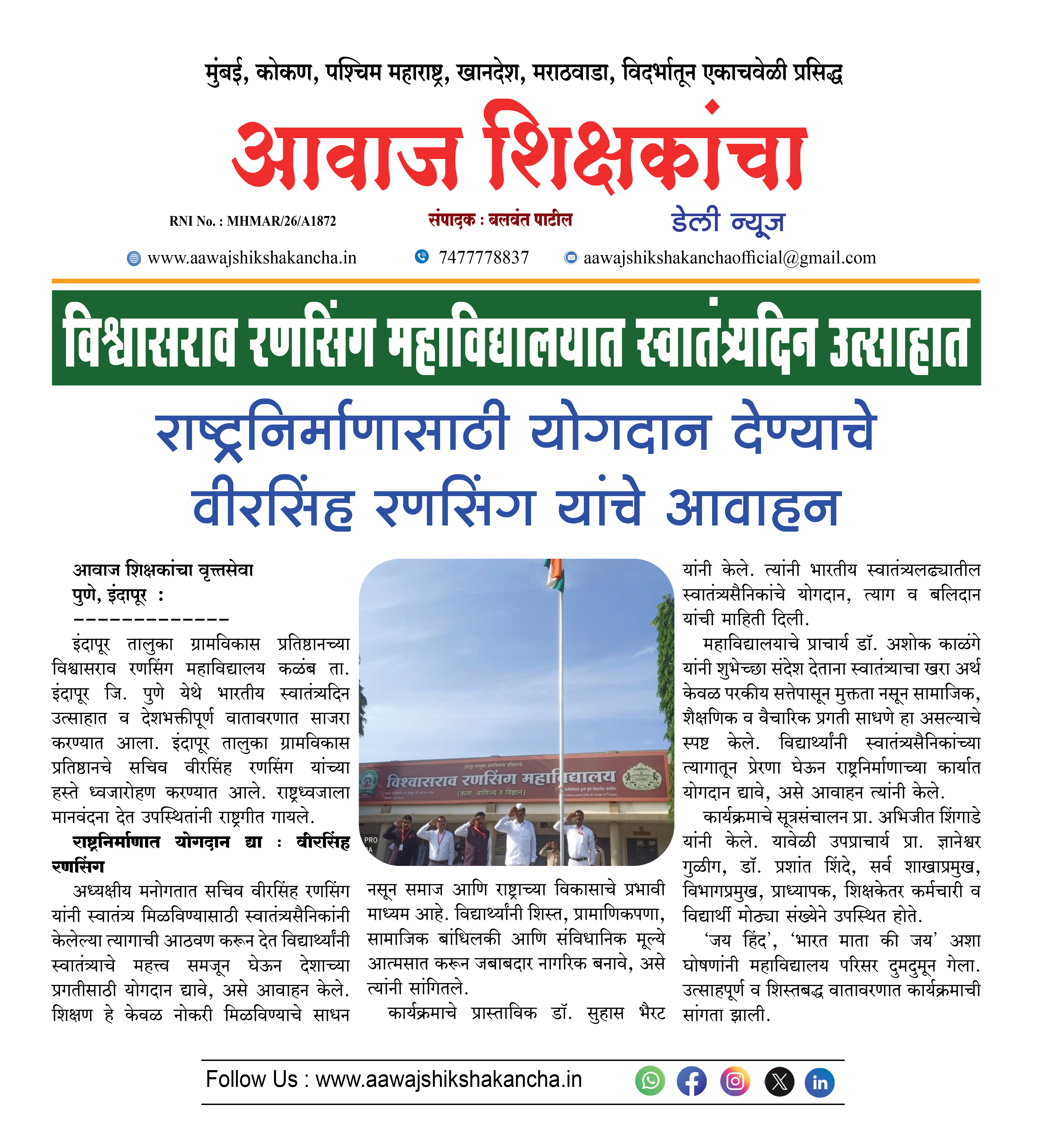 विश्वासराव रणसिंग महाविद्यालयात स्वातंत्र्यदिन उत्साहात