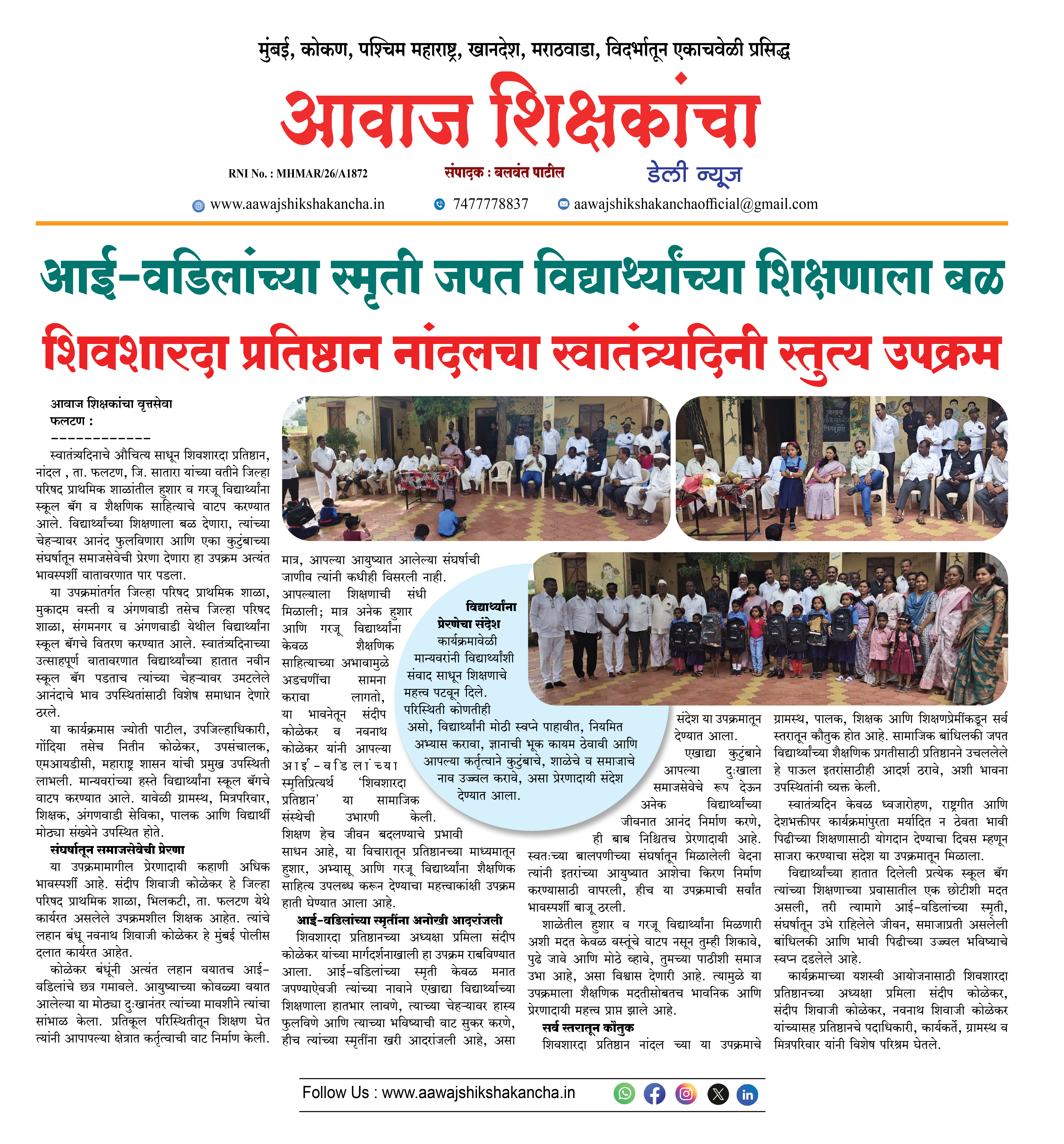 शिवशारदा प्रतिष्ठान नांदलचा स्वातंत्र्यदिनी स्तुत्य उपक्रम