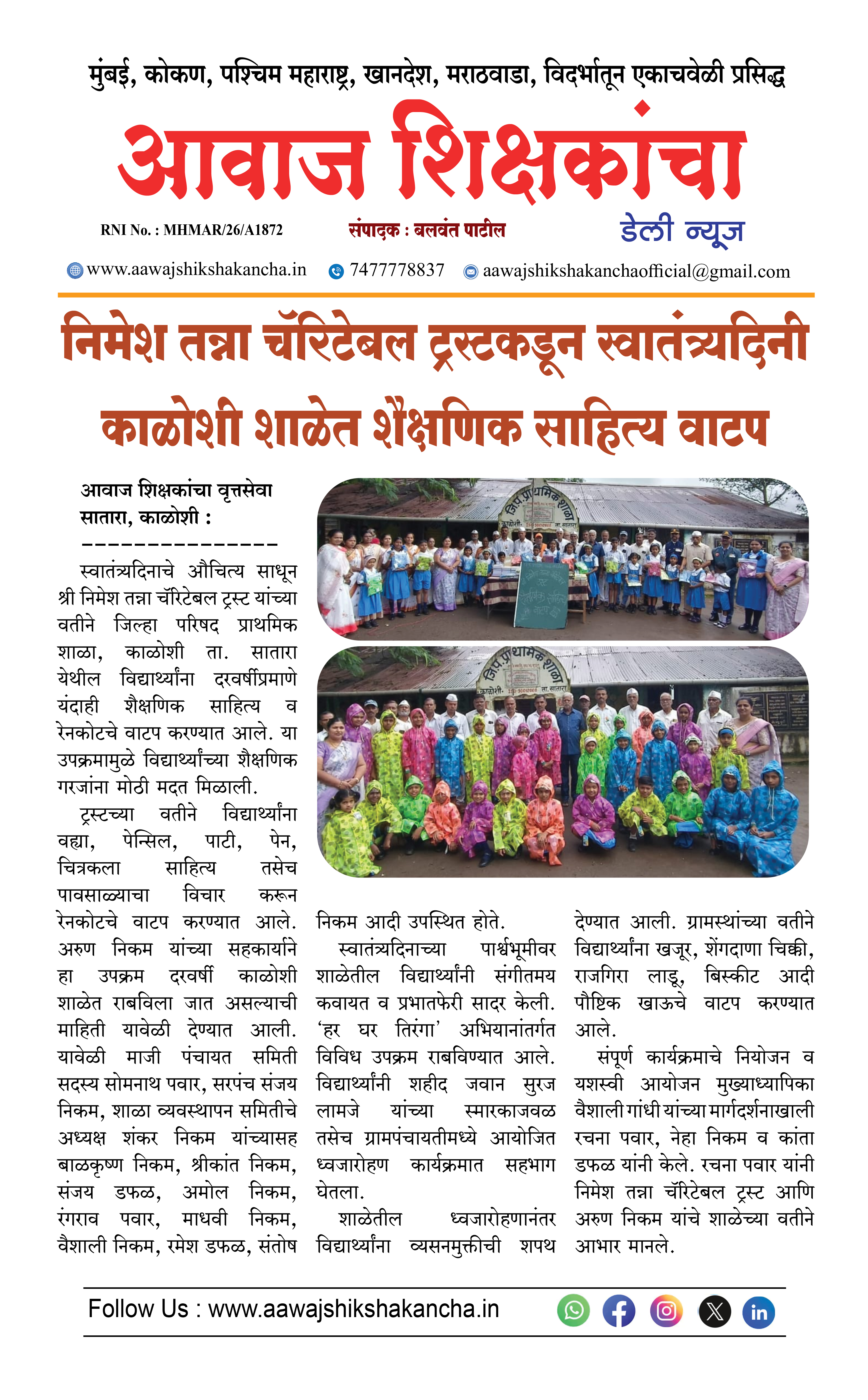 निमेश तन्ना चॅरिटेबल ट्रस्टकडून स्वातंत्र्यदिनी काळोशी शाळेत शैक्षणिक साहित्य वाटप