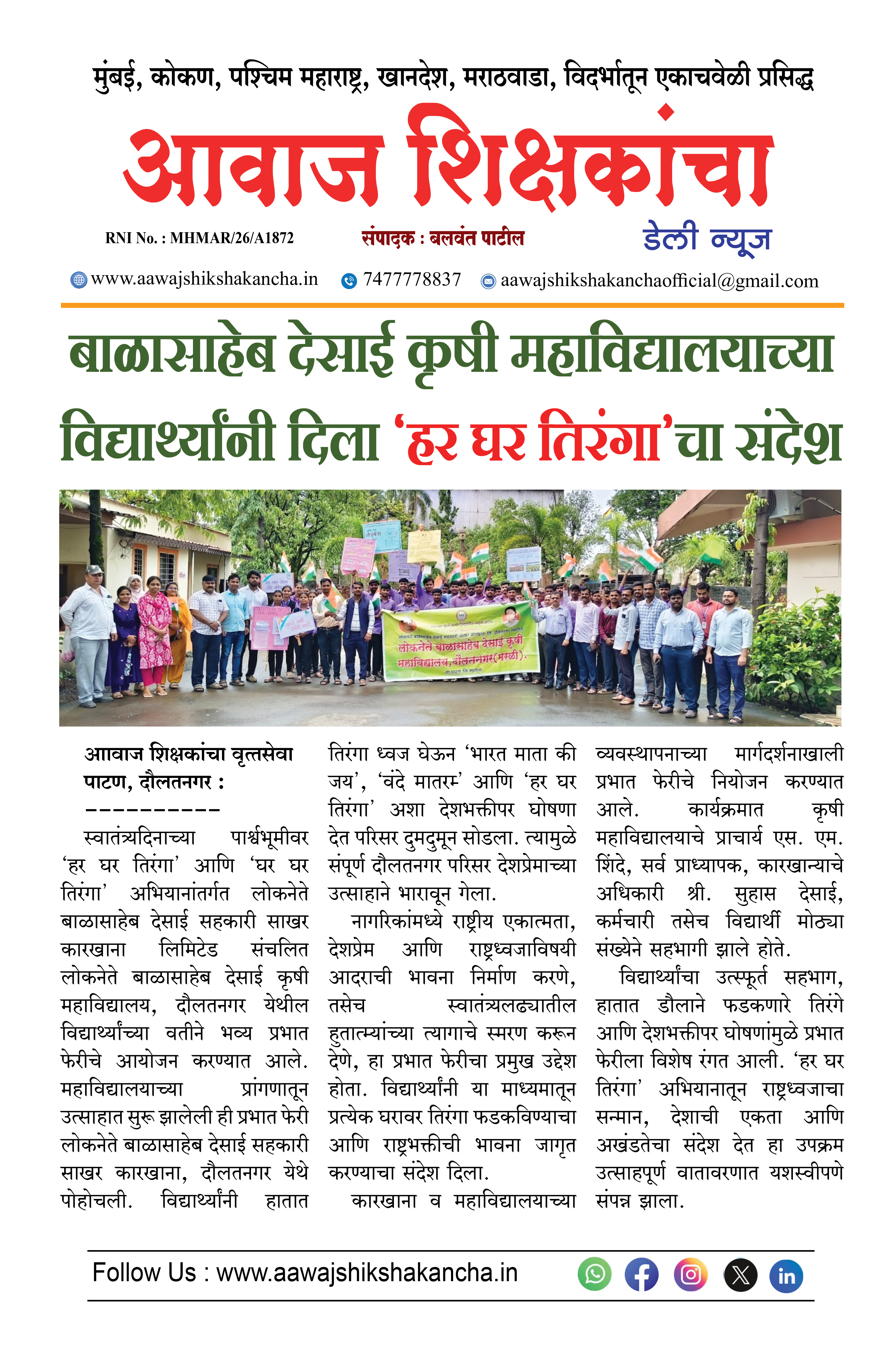 बाळासाहेब देसाई कृषी महाविद्यालयाच्या विद्यार्थ्यांनी दिला 'हर घर तिरंगा'चा संदेश