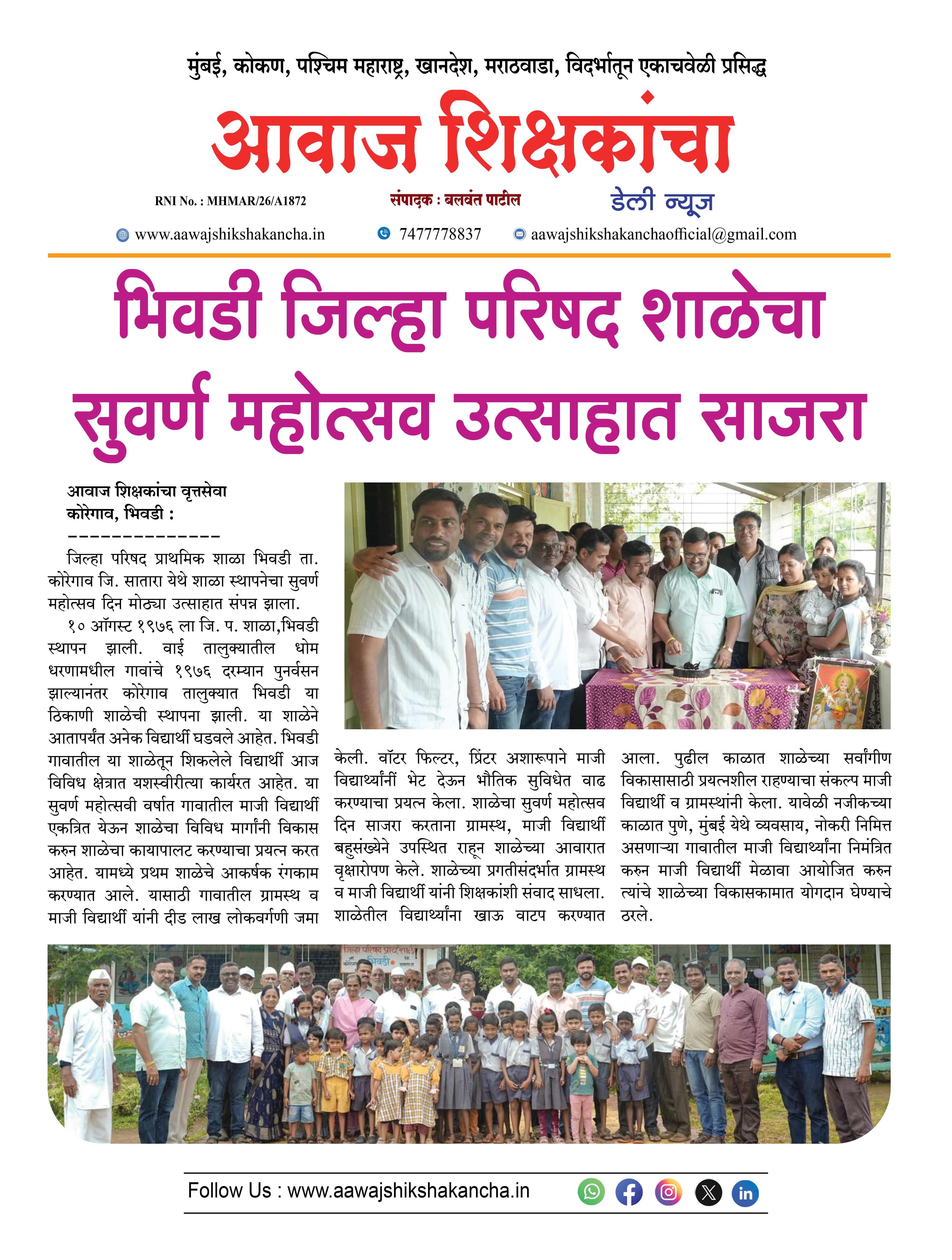 भिवडी जिल्हा परिषद शाळेचा सुवर्ण महोत्सव उत्साहात साजरा