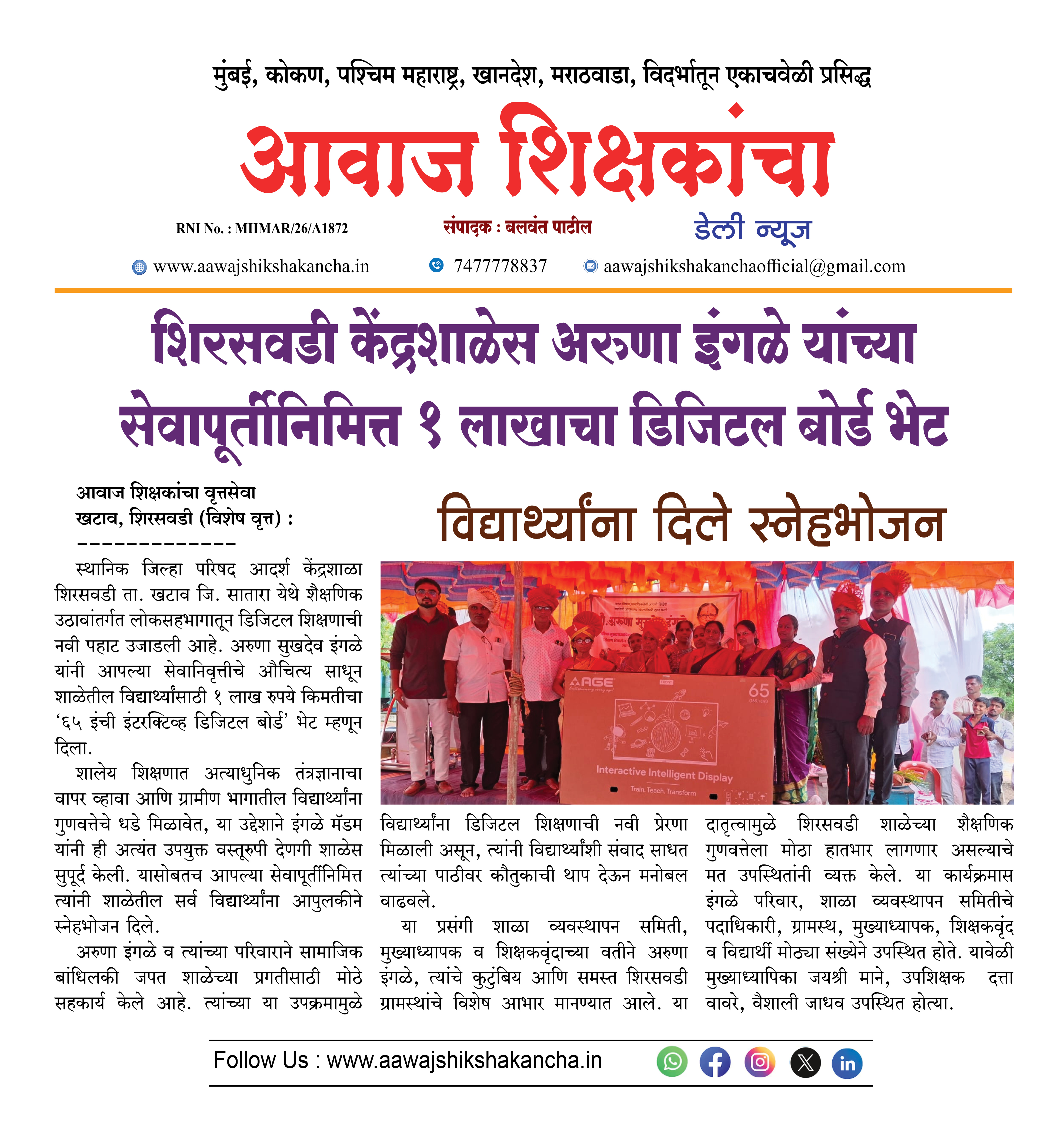 शिरसवडी केंद्रशाळेस अरुणा इंगळे यांच्या सेवापूर्तीनिमित्त १ लाखाचा डिजिटल बोर्ड भेट