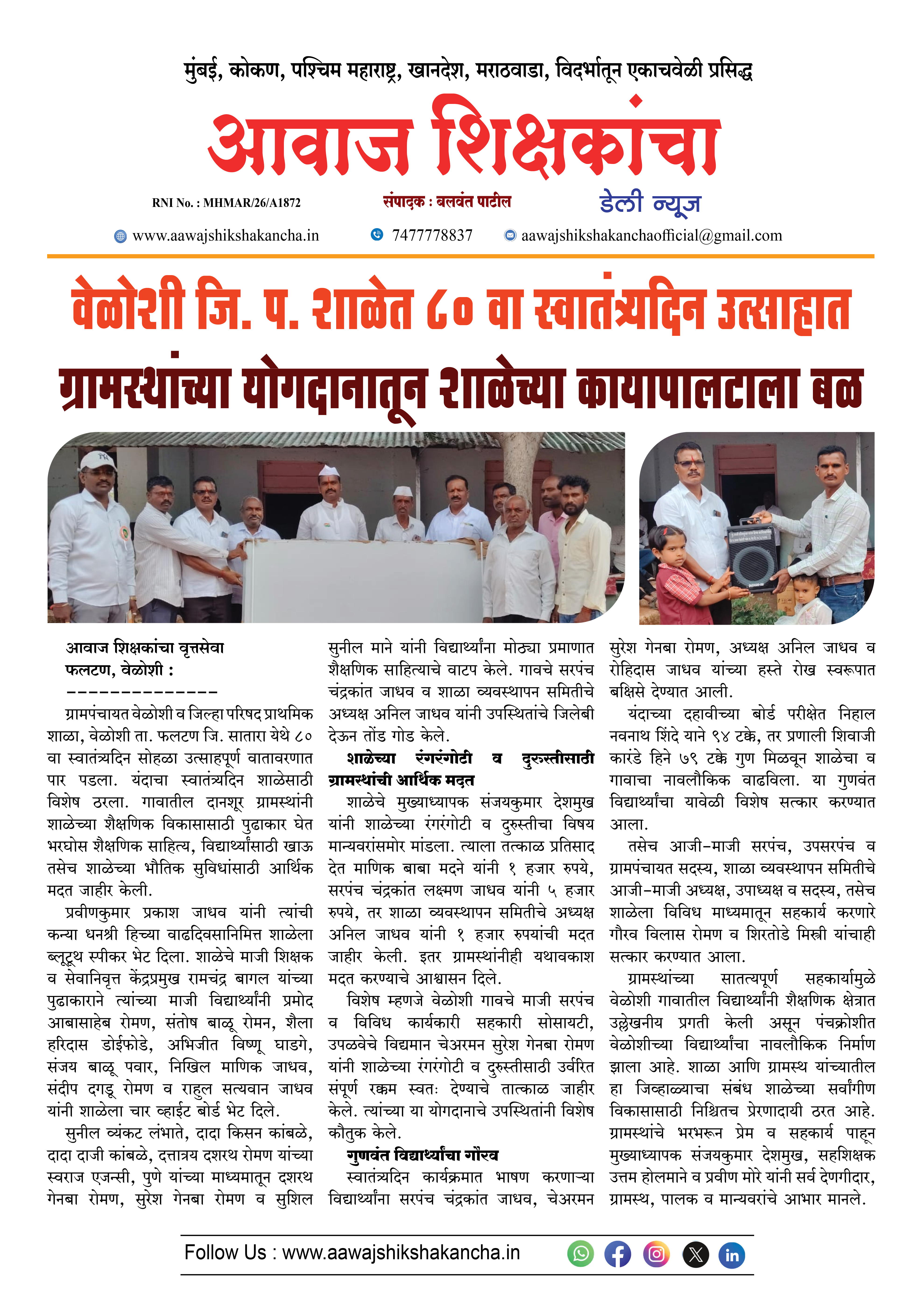 वेळोशी जि. प. शाळेत ८० वा स्वातंत्र्यदिन उत्साहात ग्रामस्थांच्या योगदानातून शाळेच्या कायापालटाला बळ