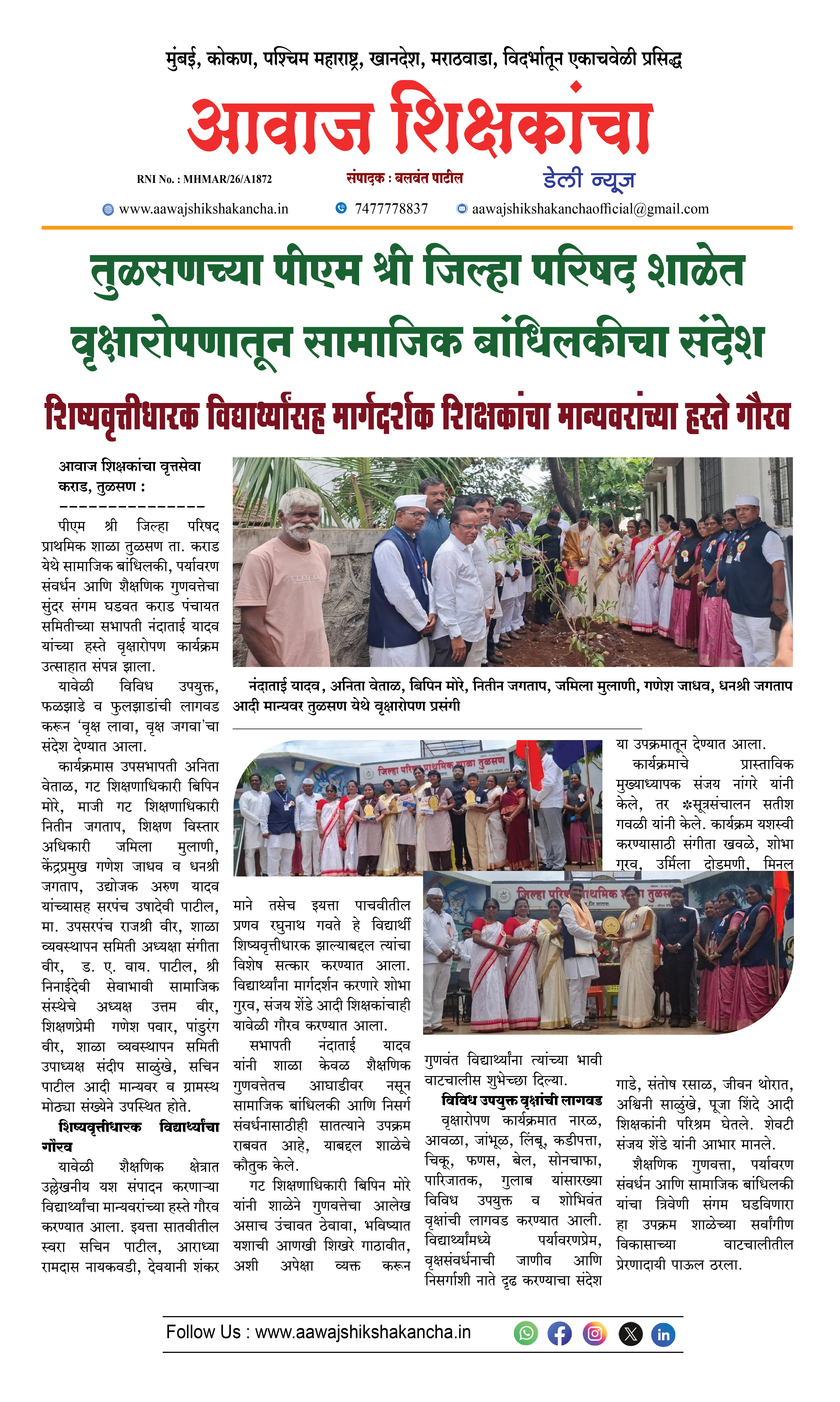 तुळसणच्या पीएम श्री जिल्हा परिषद शाळेत वृक्षारोपणातून सामाजिक बांधिलकीचा संदेश