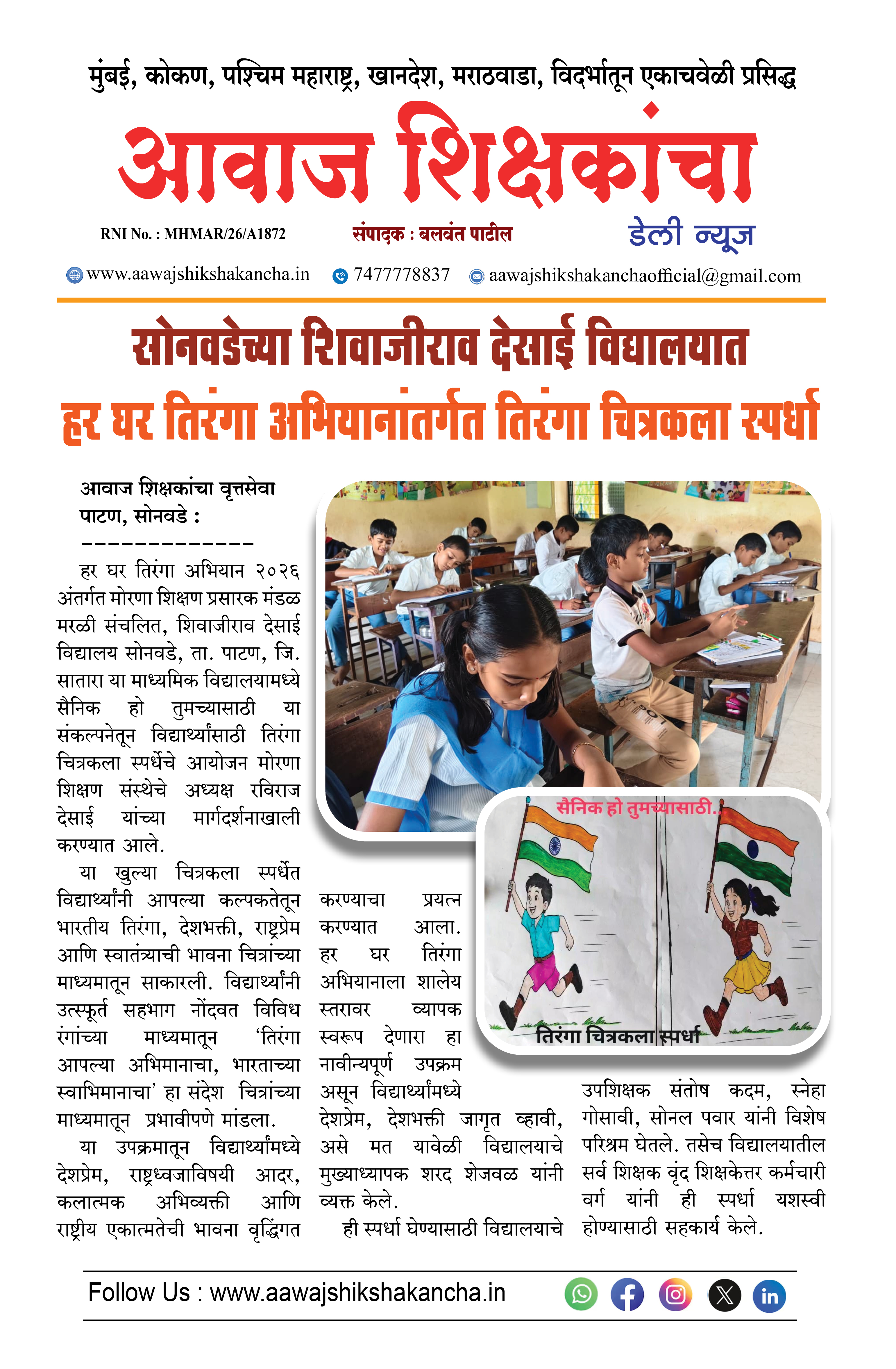 सोनवडेच्या शिवाजीराव देसाई विद्यालयात  हर घर तिरंगा अभियानांतर्गत तिरंगा चित्रकला स्पर्धा