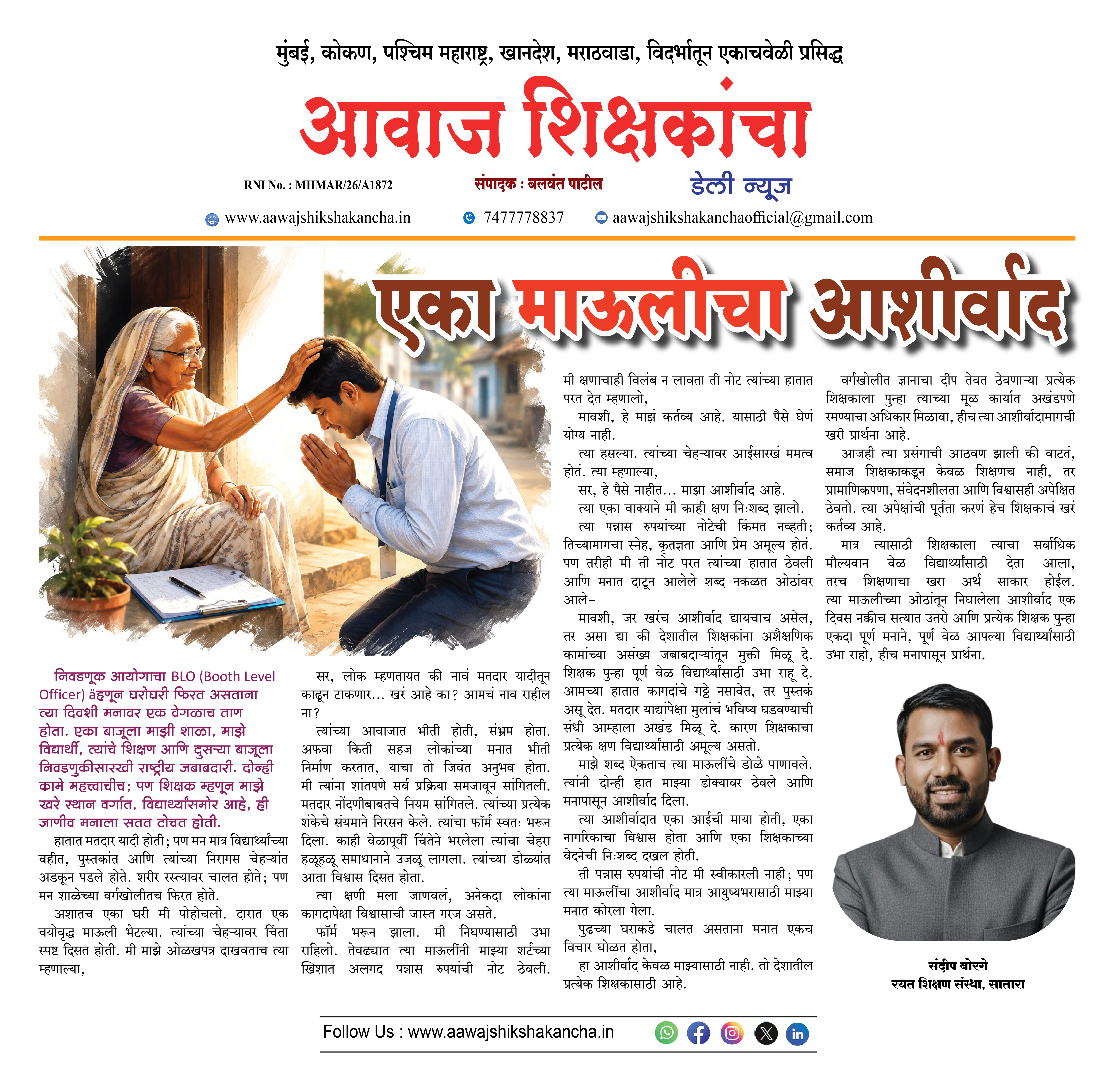 एका माऊलीचा आशीर्वाद