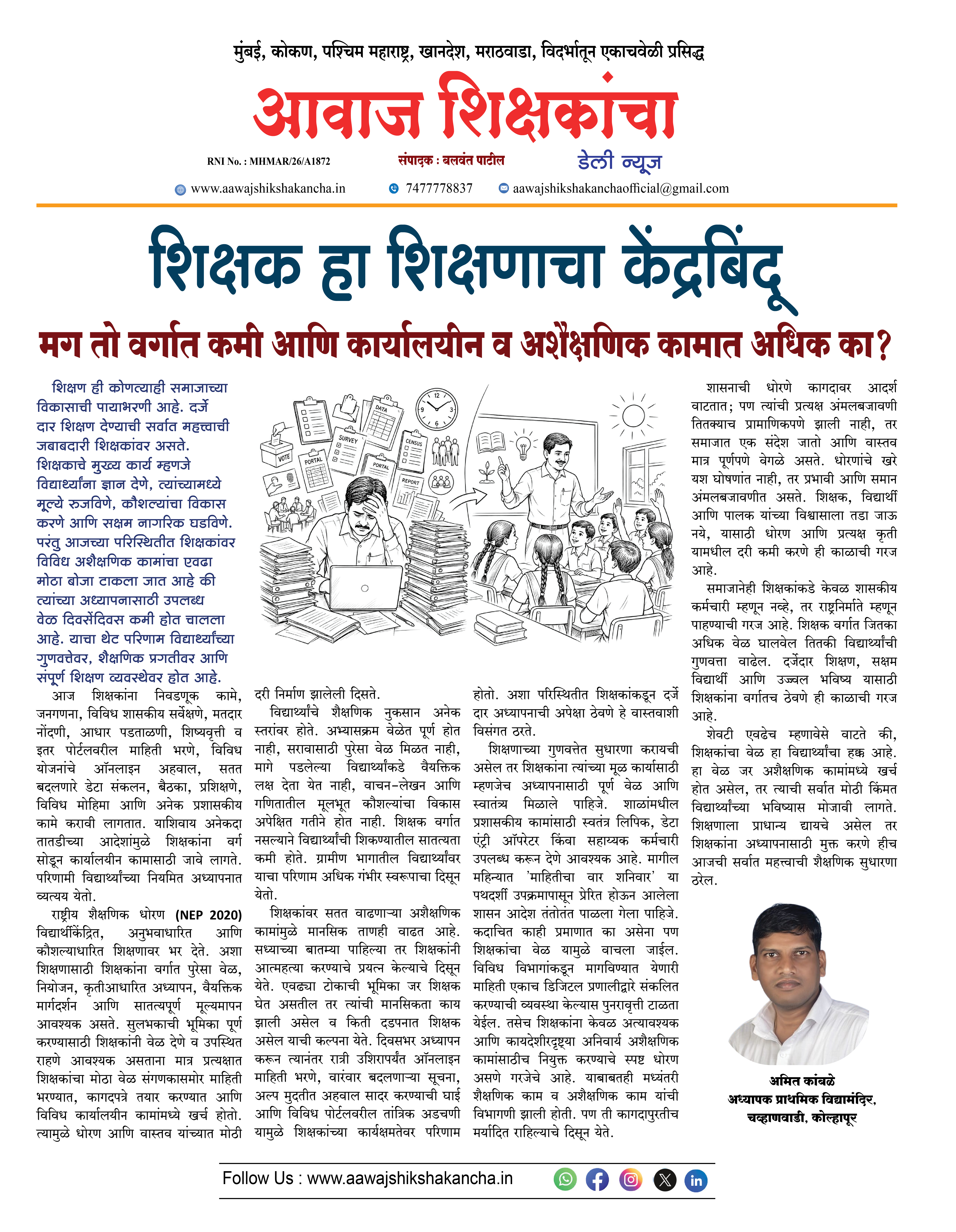 शिक्षक हा शिक्षणाचा केंद्रबिंदू