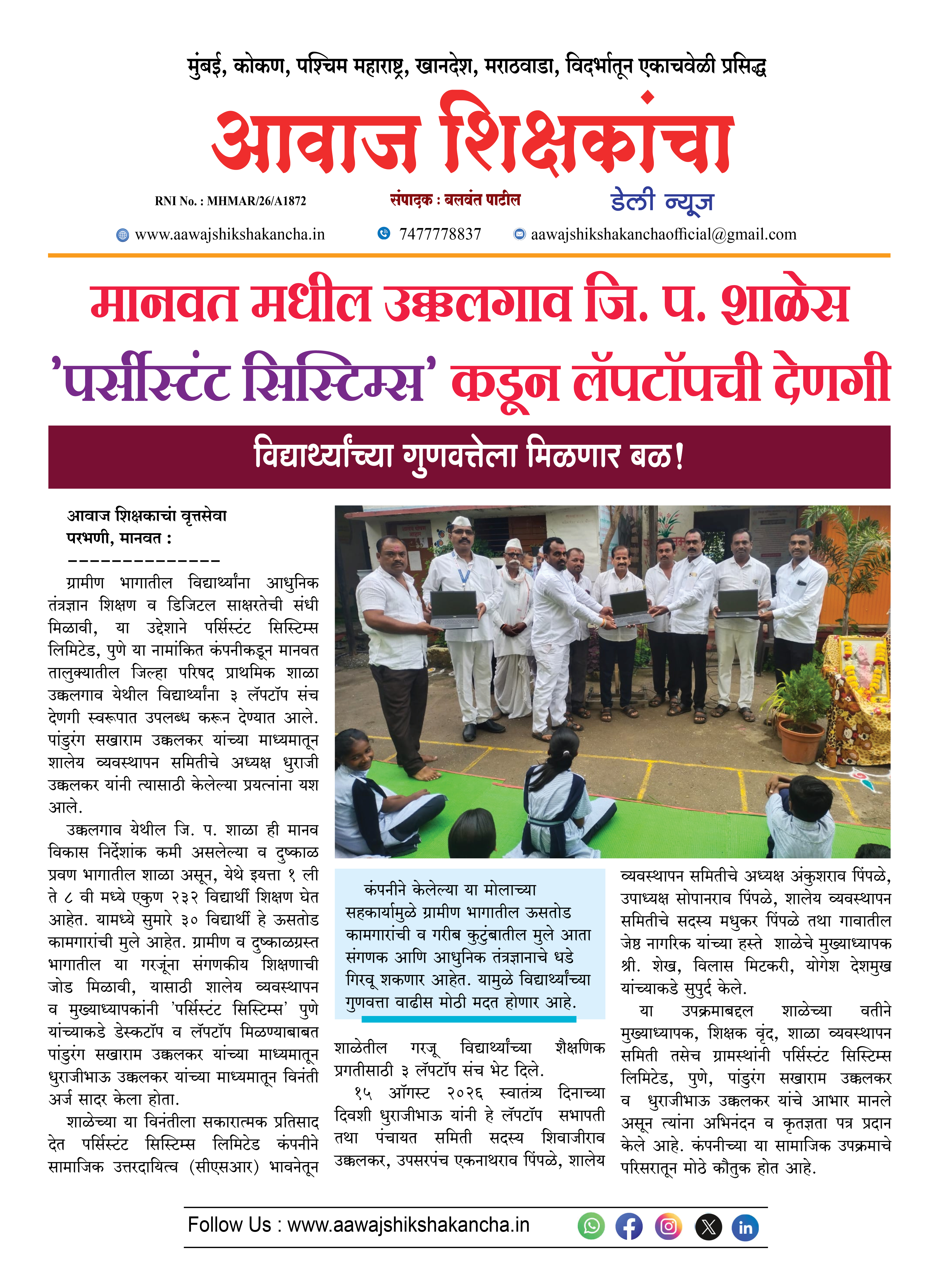 मानवत मधील उक्कलगाव जि. प. शाळेस 'पर्सीस्टंट सिस्टिम्स' कडून लॅपटॉपची देणगी
