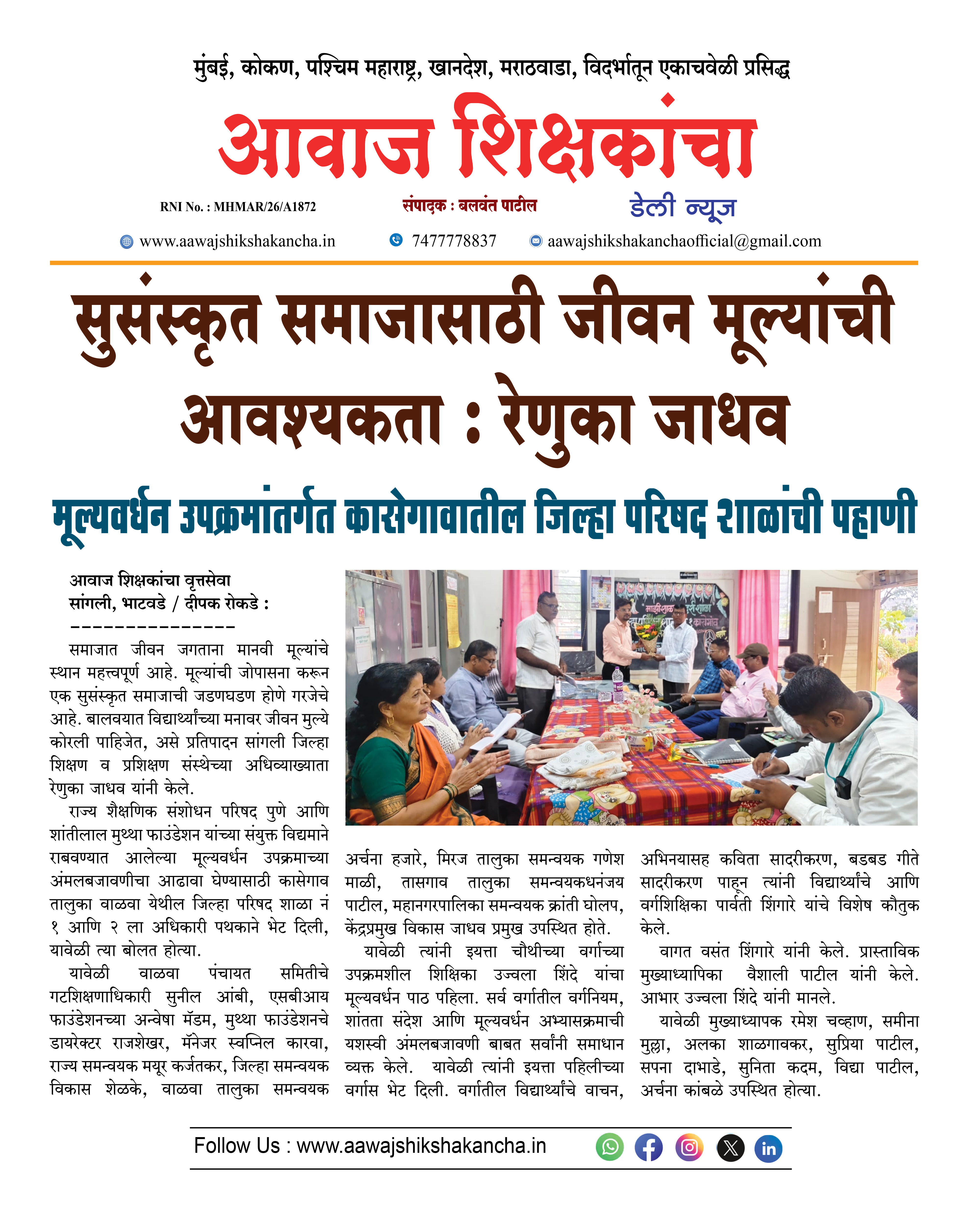 सुसंस्कृत समाजासाठी जीवन मूल्यांची आवश्यकता : रेणुका जाधव