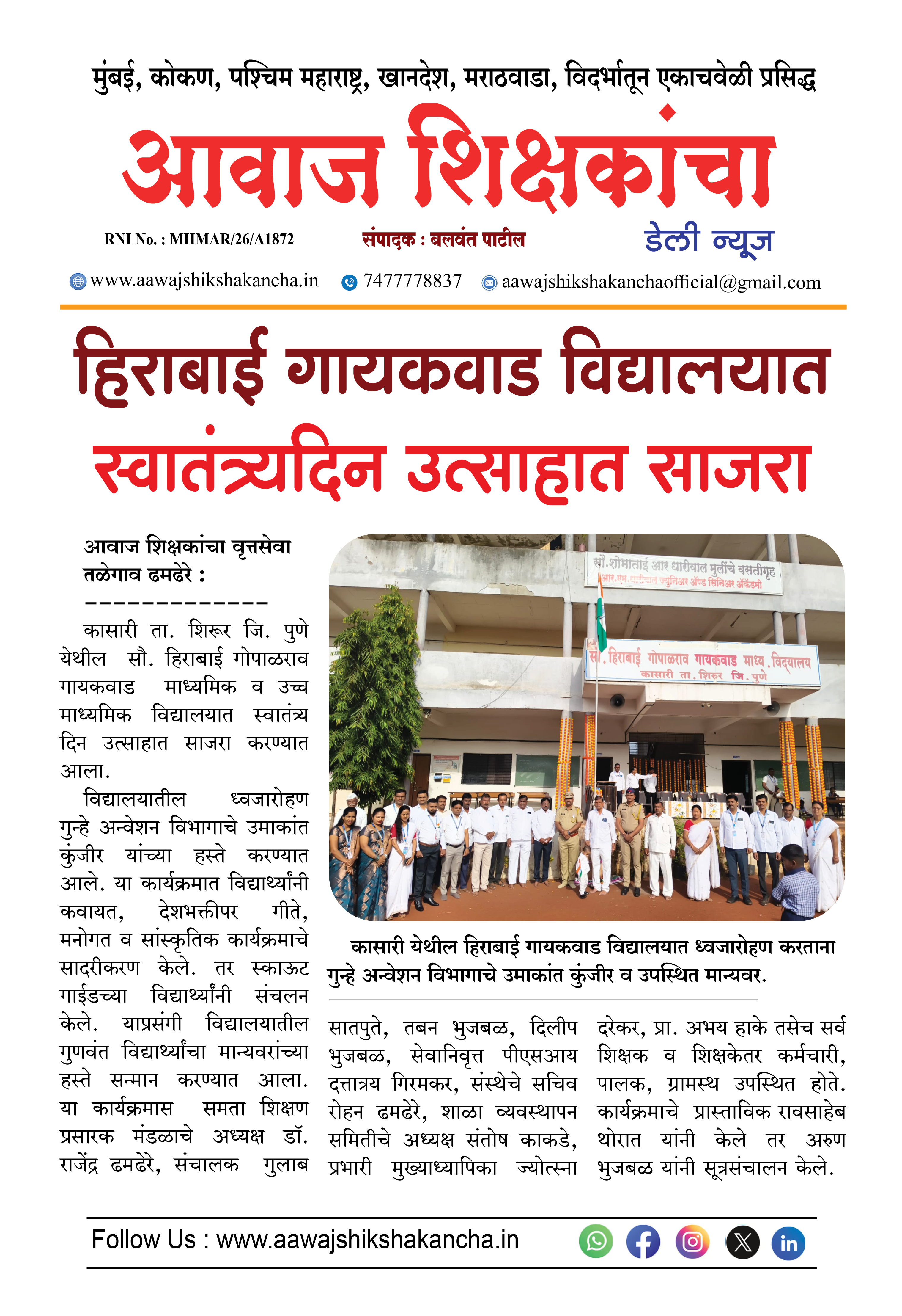 हिराबाई गायकवाड विद्यालयात स्वातंत्र्यदिन उत्साहात साजरा