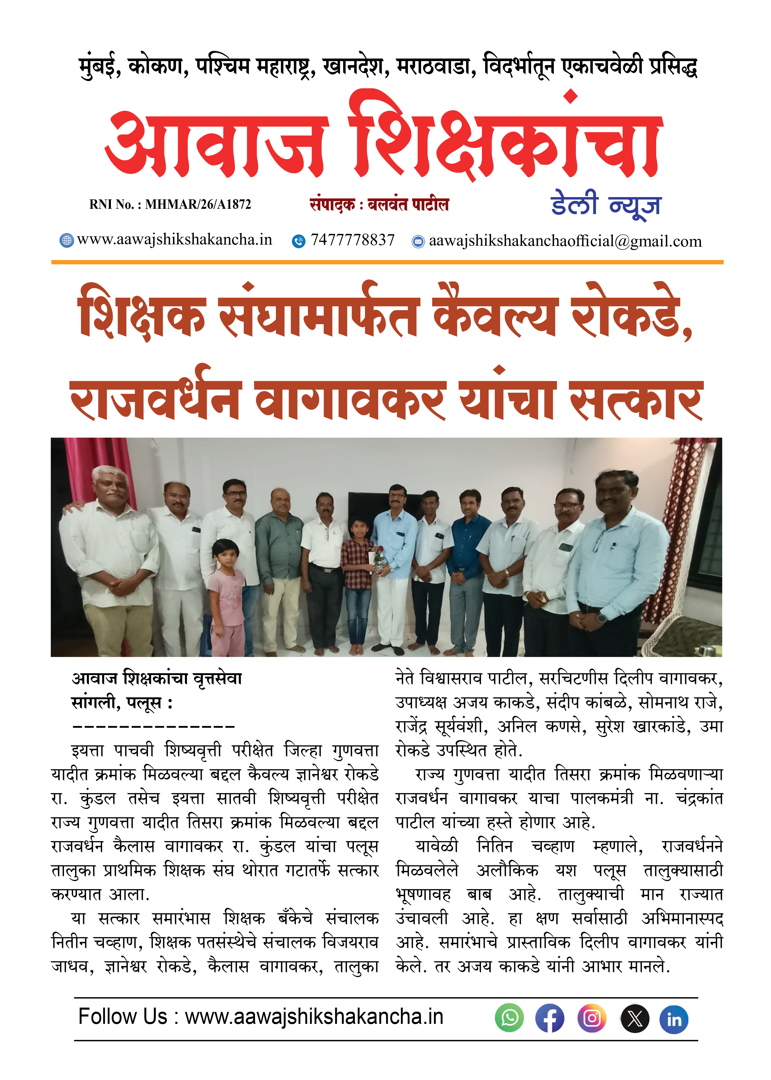 शिक्षक संघामार्फत कैवल्य रोकडे, राजवर्धन वागावकर यांचा सत्कार