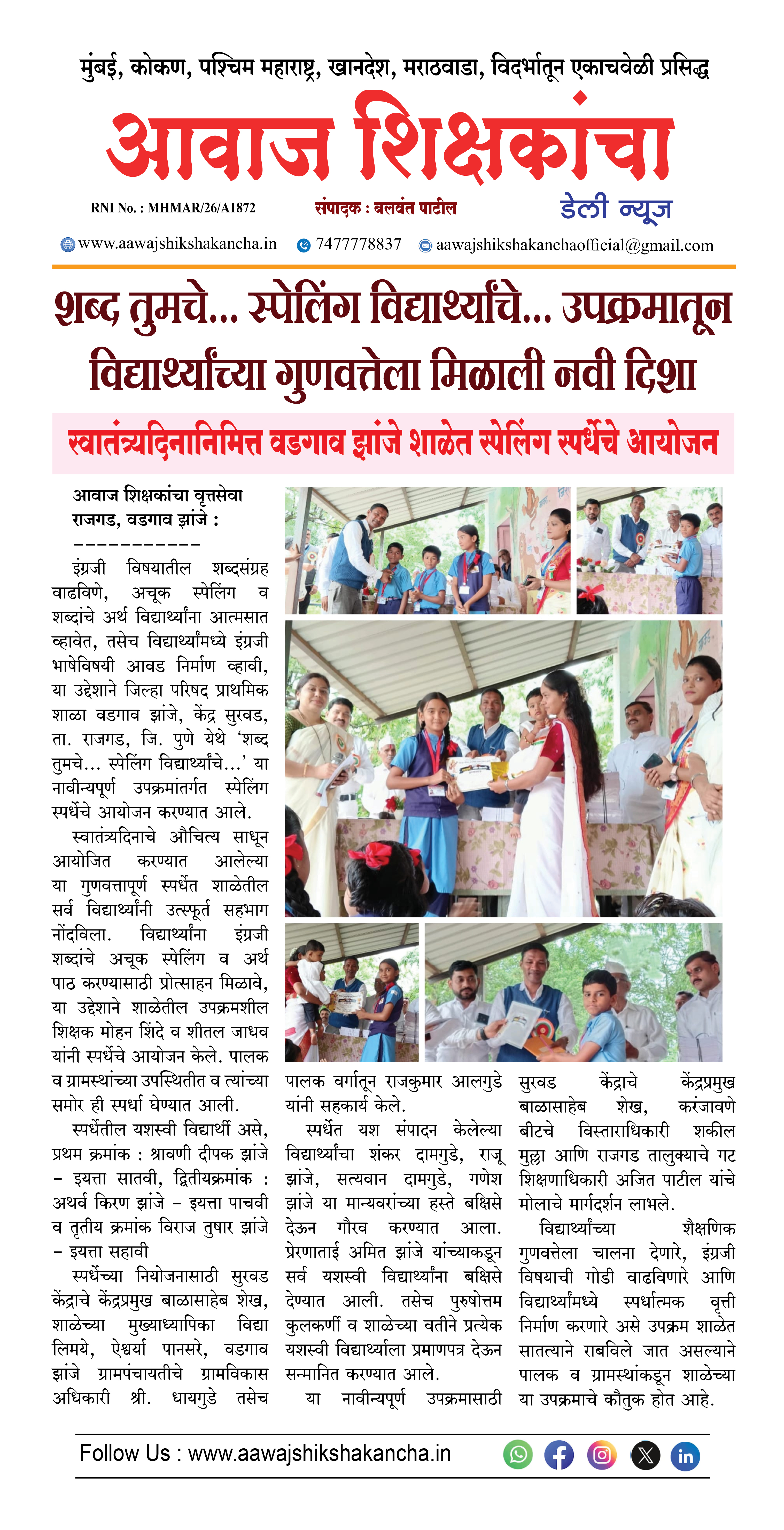 स्वातंत्र्यदिनानिमित्त वडगाव झांजे शाळेत स्पेलिंग स्पर्धेचे आयोजन