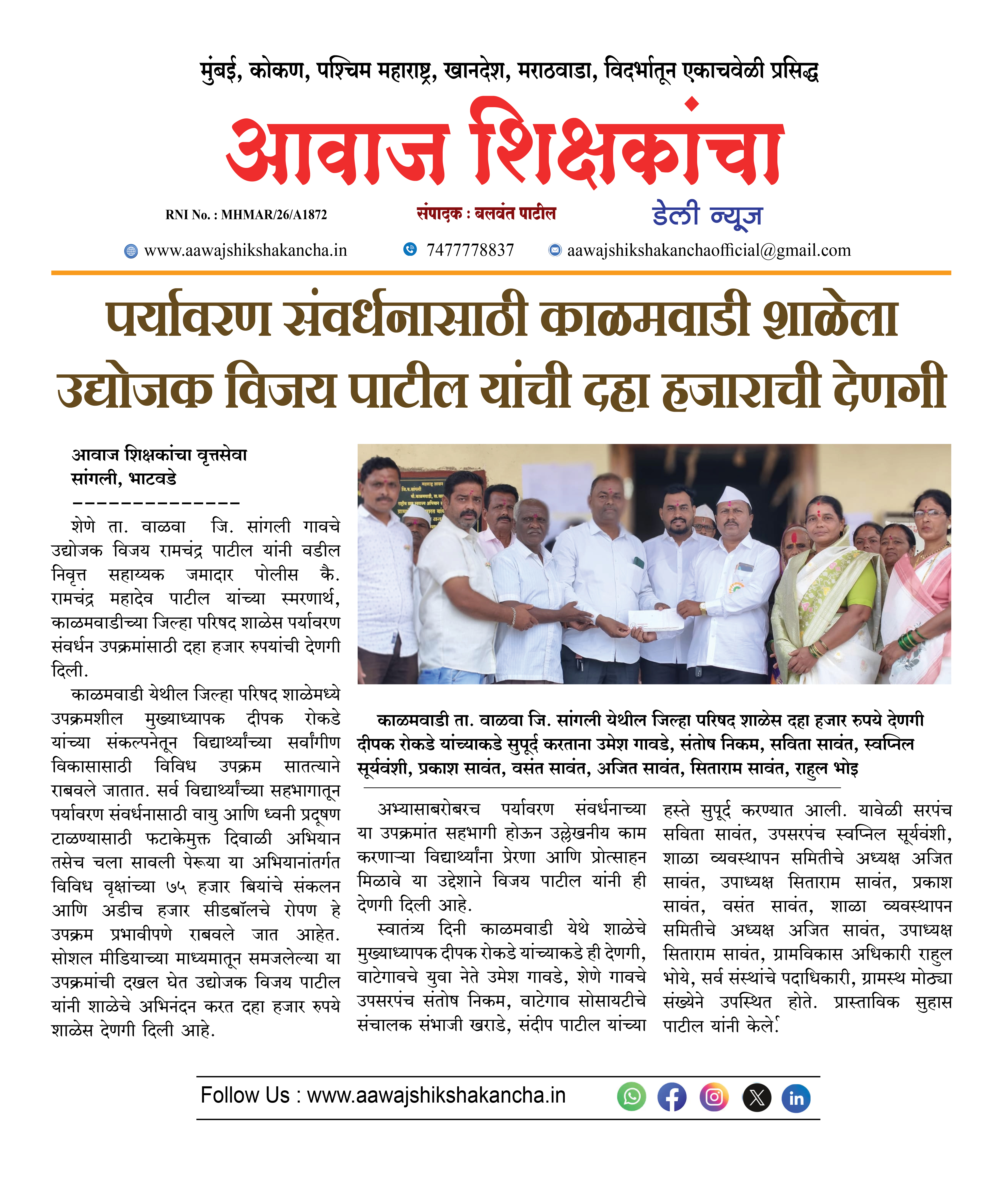 पर्यावरण संवर्धनासाठी काळमवाडी शाळेला उद्योजक विजय पाटील यांची दहा हजाराची देणगी