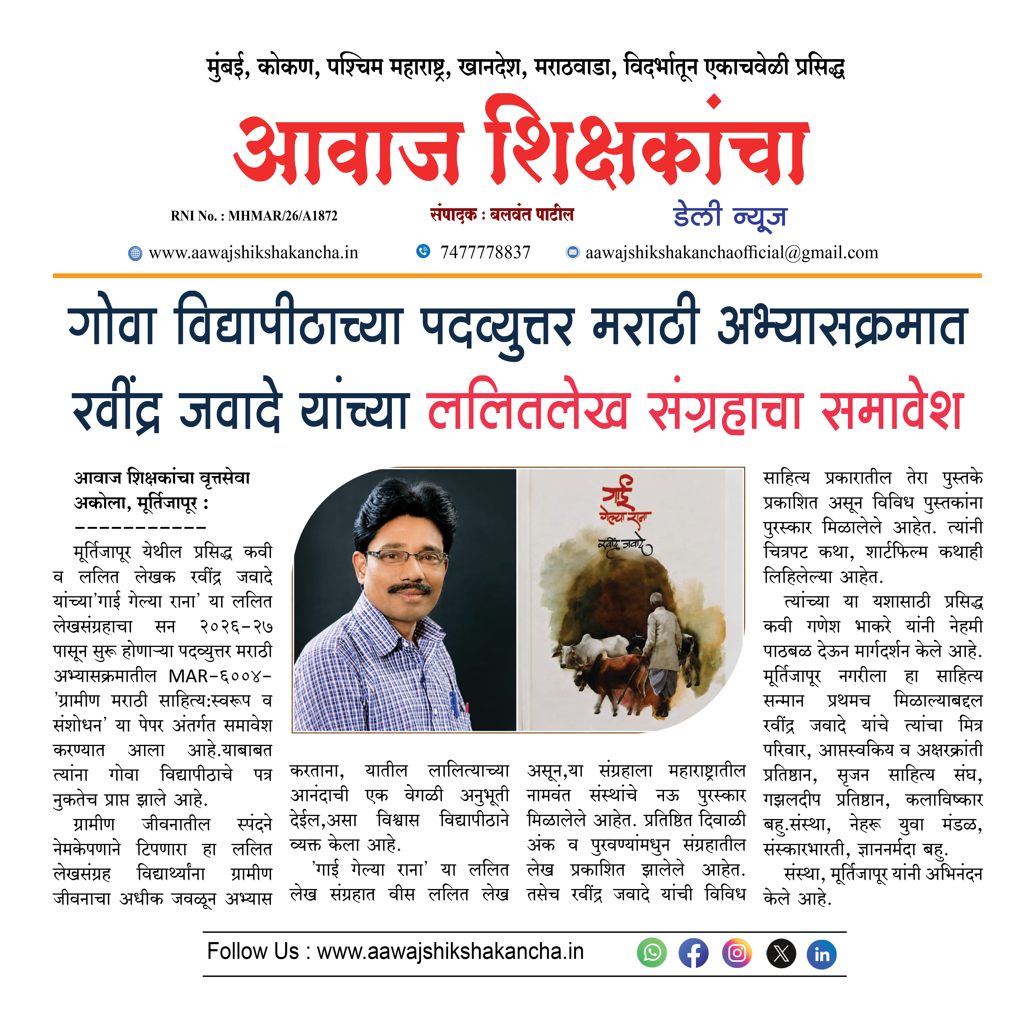 गोवा विद्यापीठाच्या पदव्युत्तर मराठी अभ्यासक्रमात रवींद्र जवादे यांच्या ललितलेख संग्रहाचा समावेश