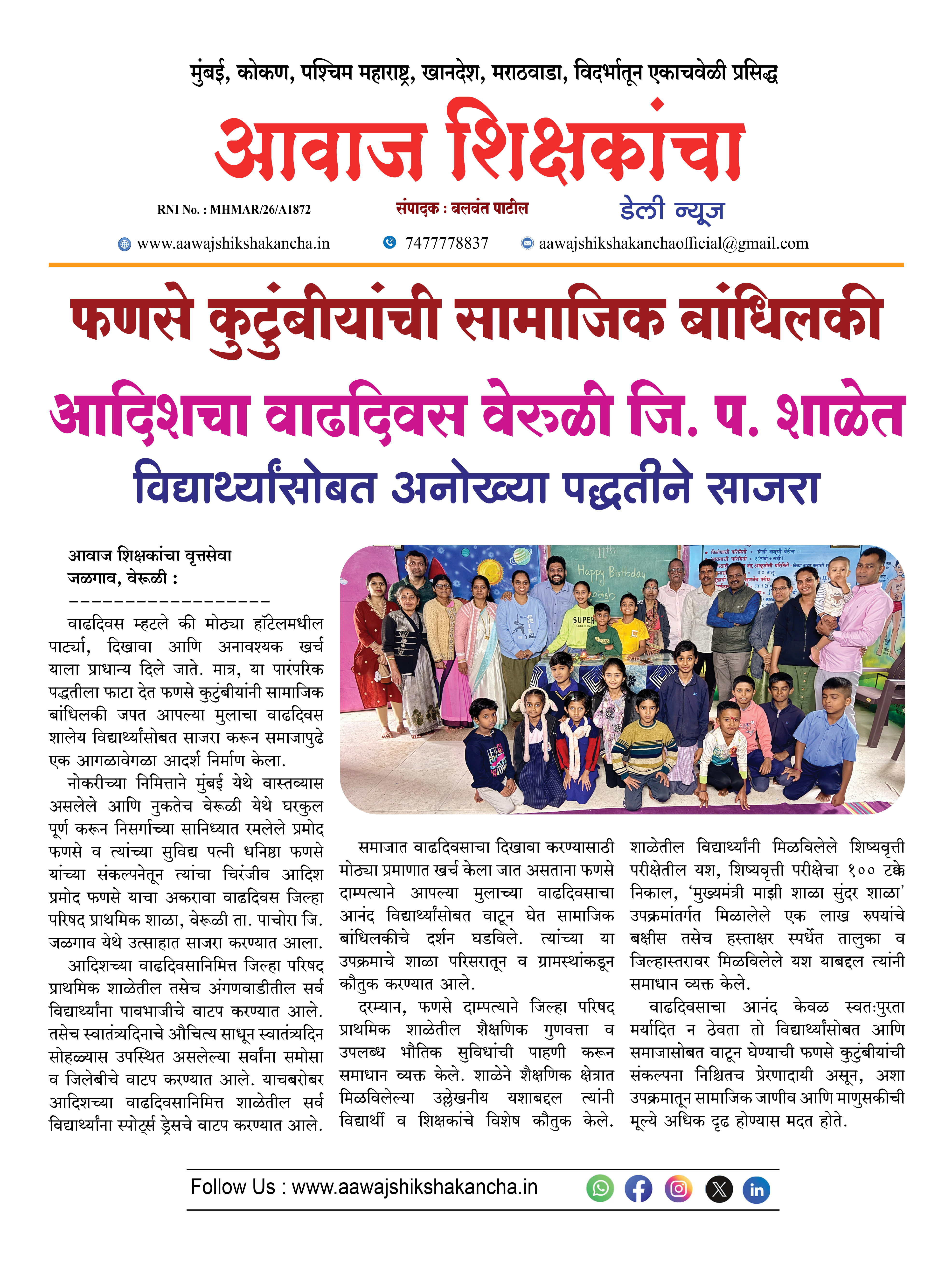 फणसे कुटुंबीयांची सामाजिक बांधिलकी आदिशचा वाढदिवस वेरुळी जि. प. शाळेत