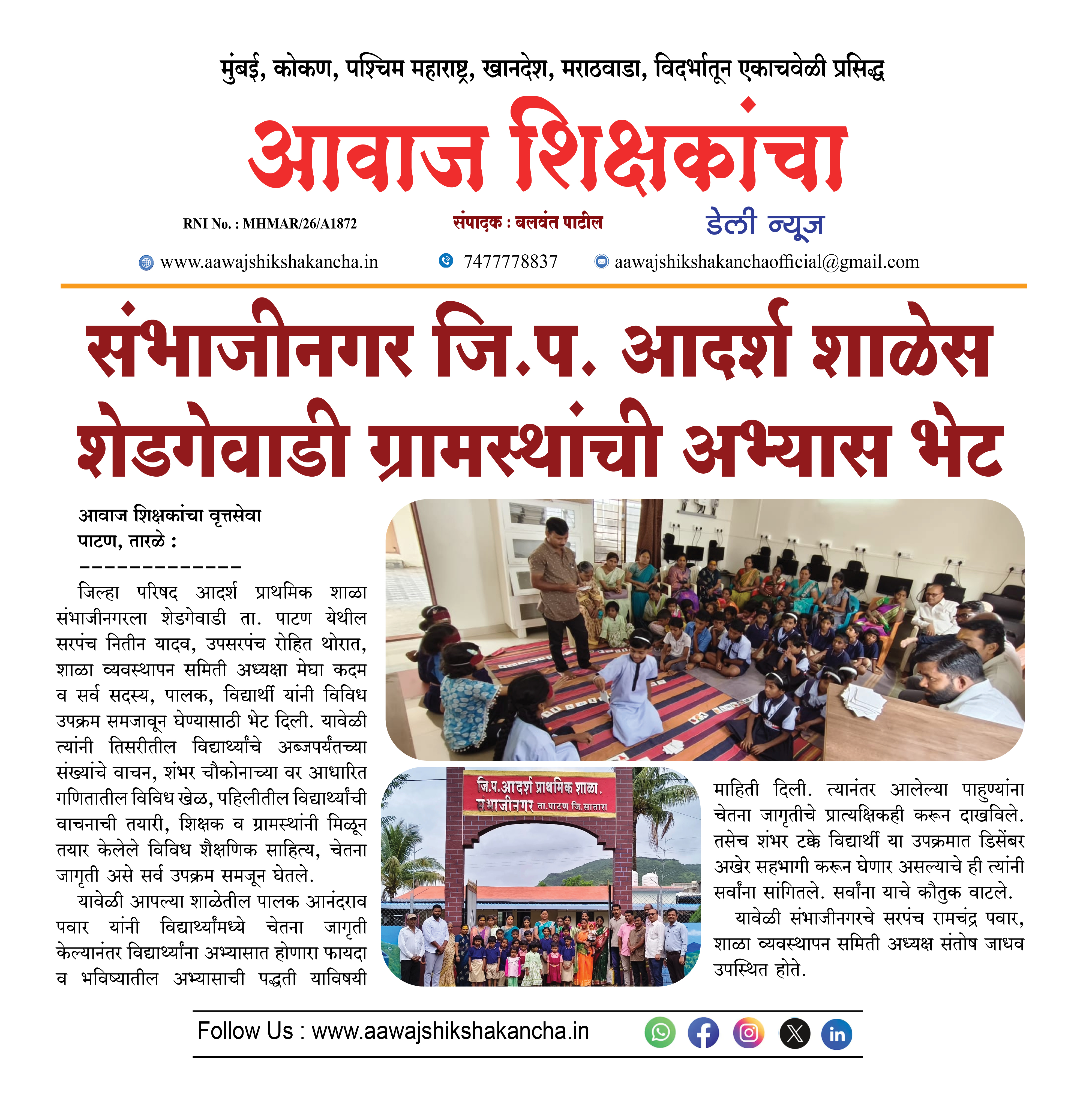 संभाजीनगर जि.प. आदर्श शाळेस शेडगेवाडी ग्रामस्थांची अभ्यास भेट