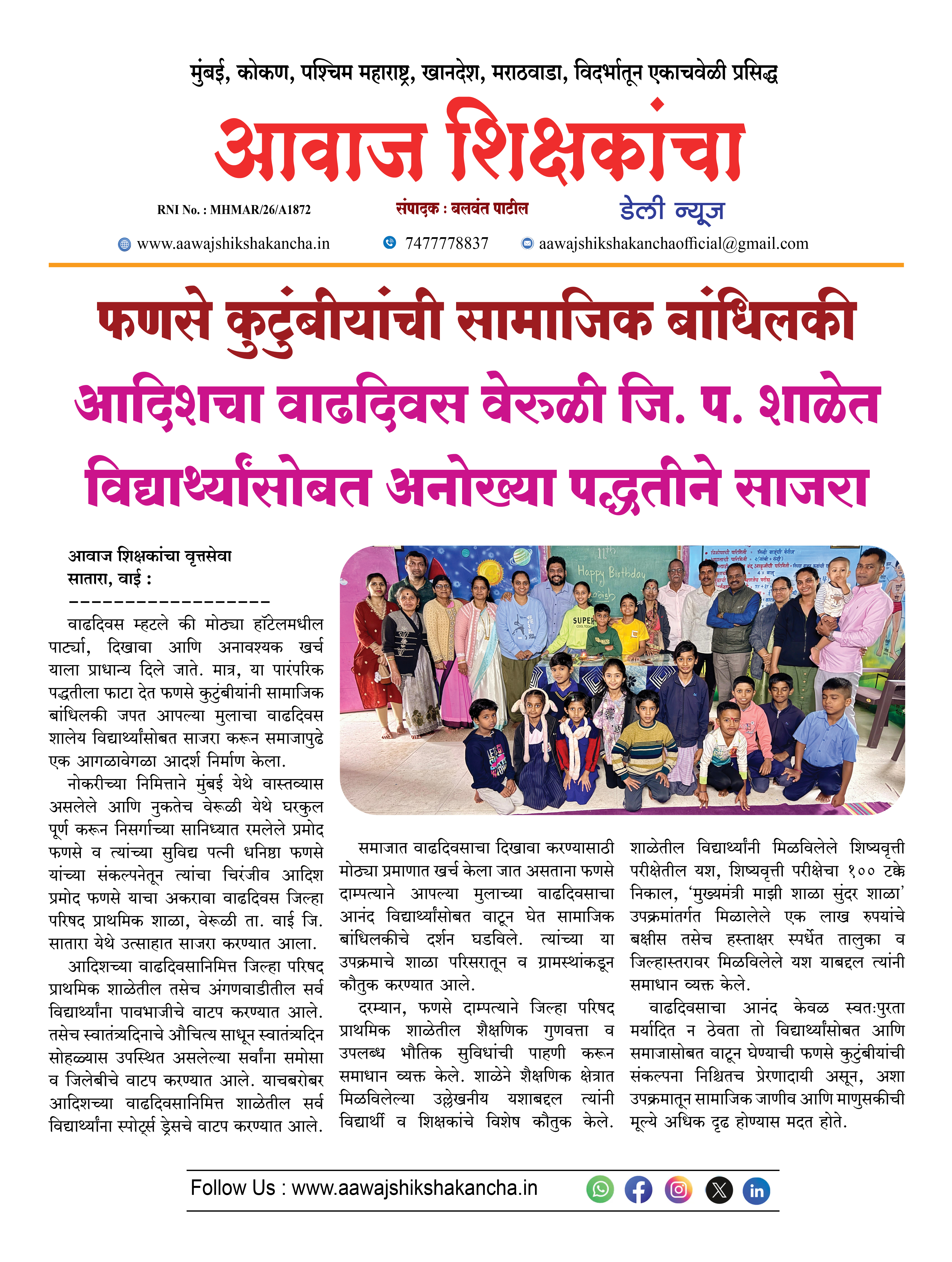 आदिशचा वाढदिवस वेरुळी जि. प. शाळेत विद्यार्थ्यांसोबत अनोख्या पद्धतीने साजरा