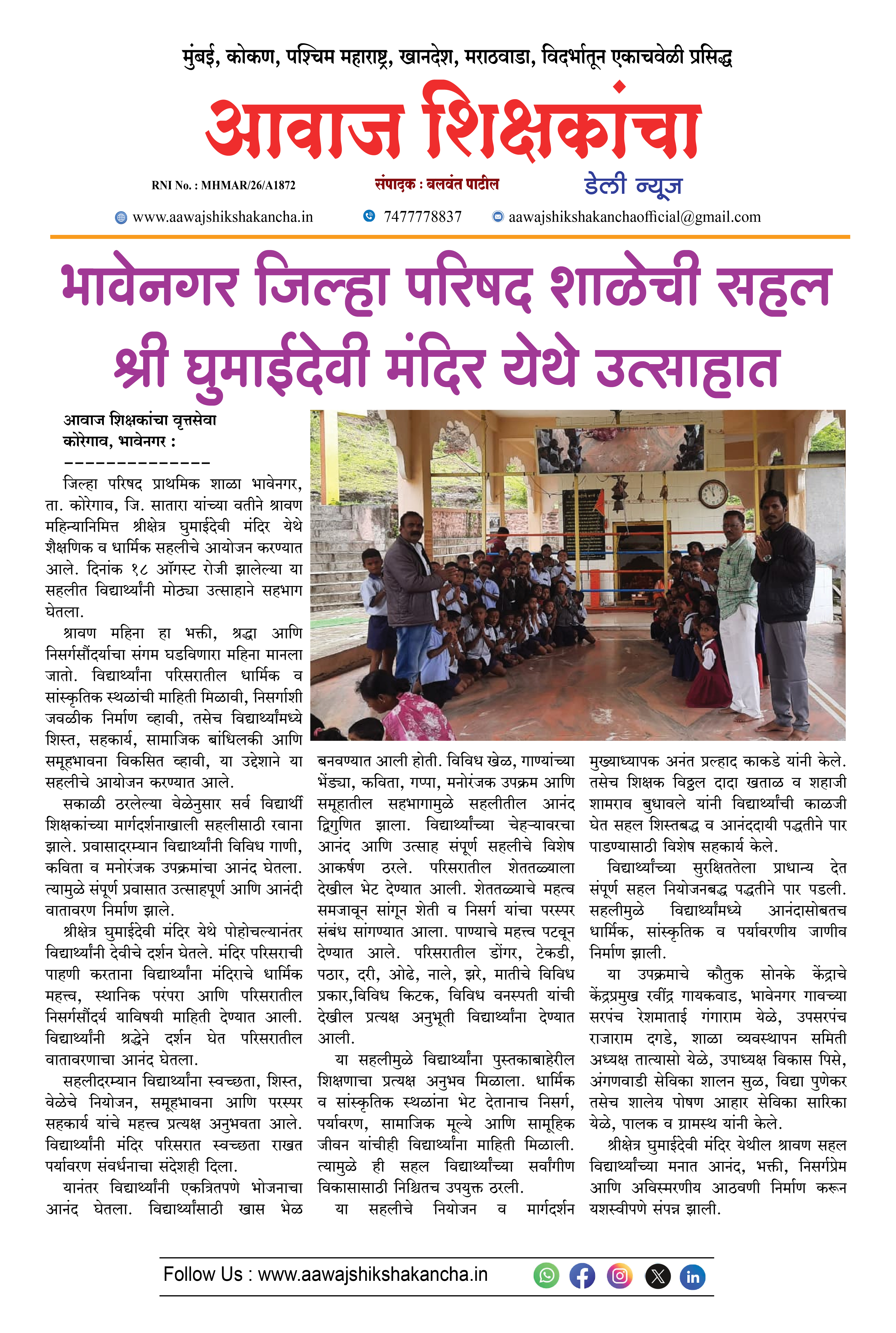 भावेनगर जिल्हा परिषद शाळेची सहल श्री घुमाईदेवी मंदिर येथे उत्साहात
