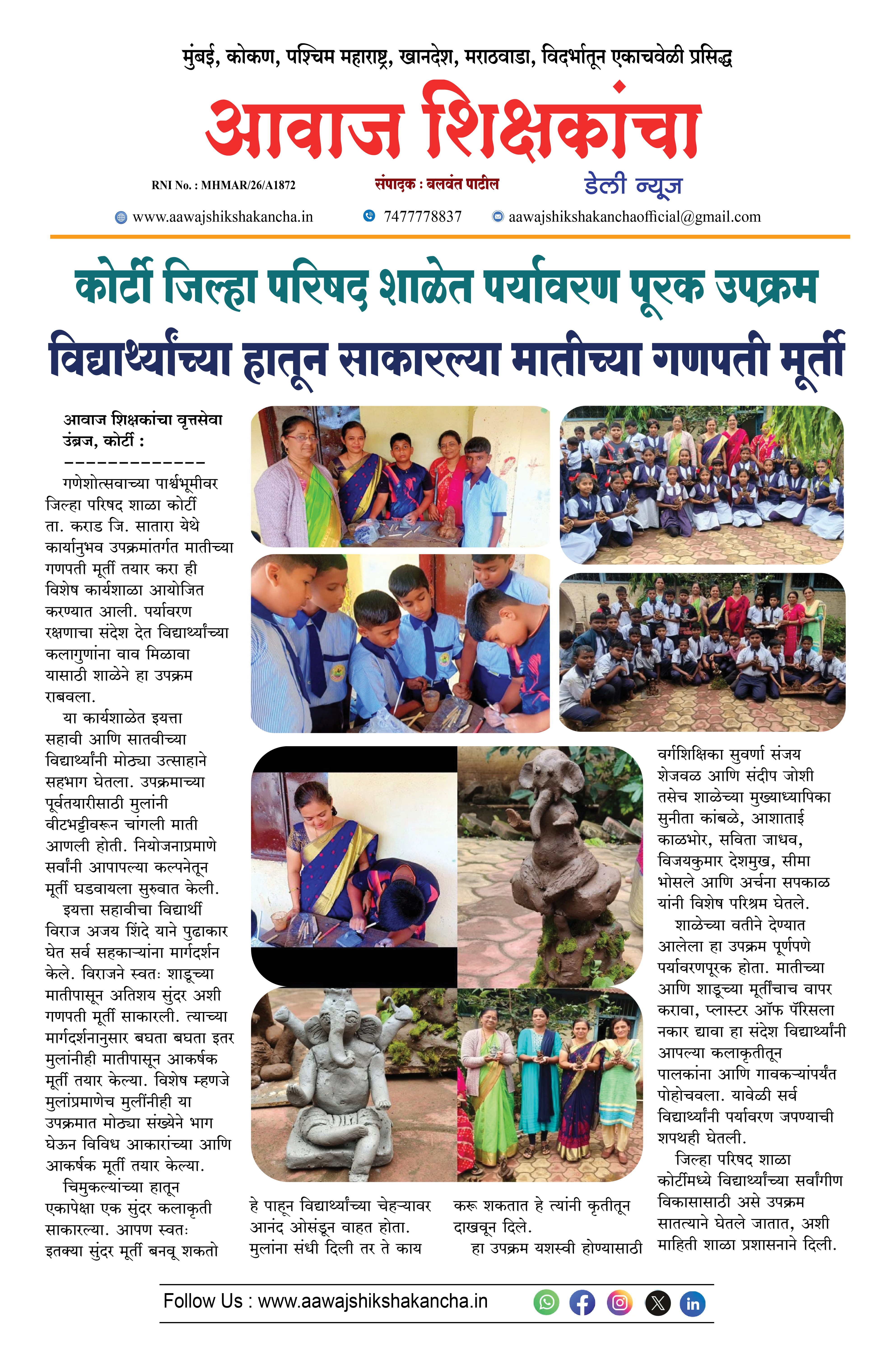 कोर्टी जिल्हा परिषद शाळेत पर्यावरण पूरक उपक्रम विद्यार्थ्यांच्या हातून साकारल्या मातीच्या गणपती मूर्ती