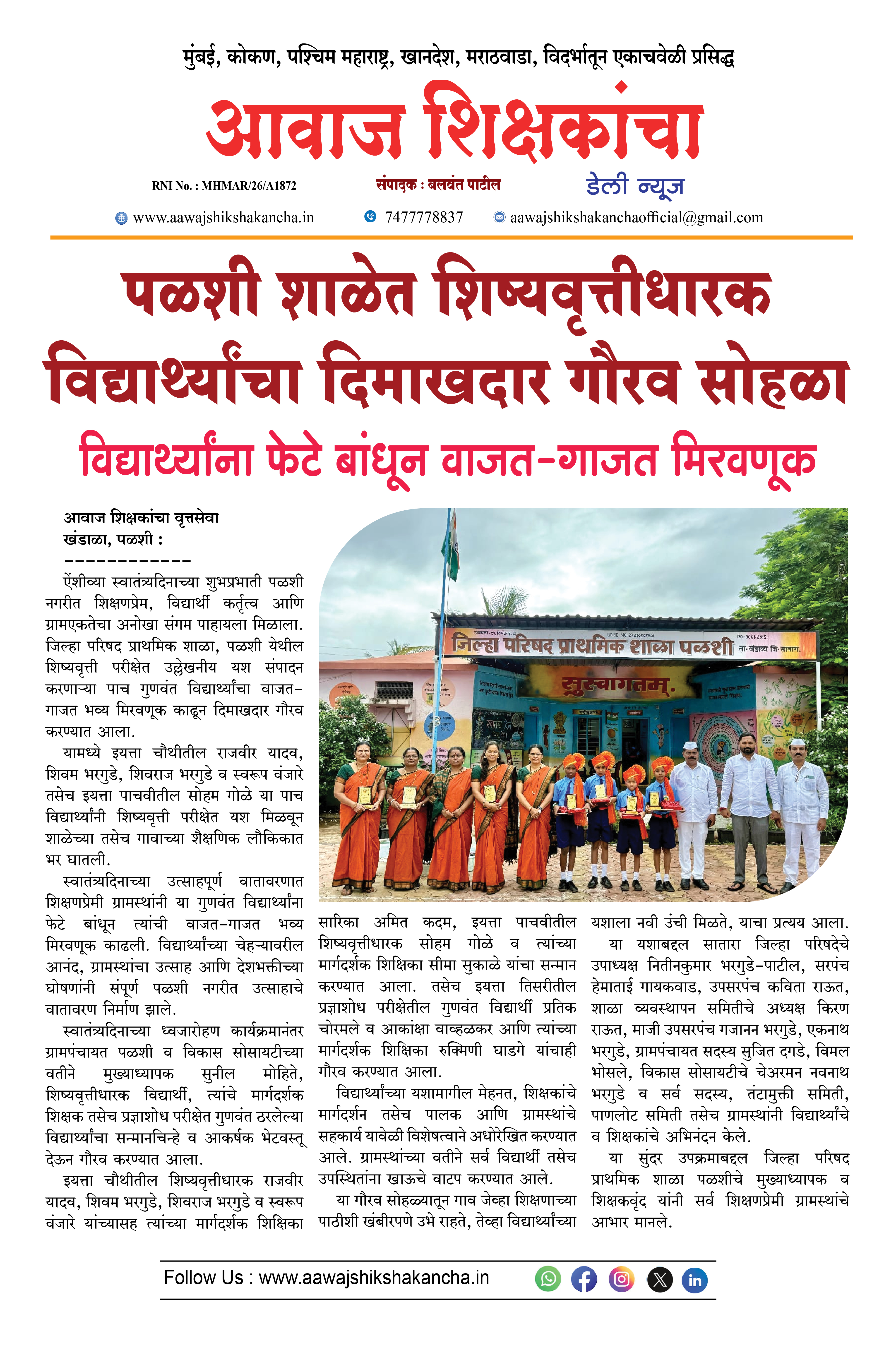 पळशी शाळेत शिष्यवृत्तीधारक विद्यार्थ्यांचा दिमाखदार गौरव सोहळा