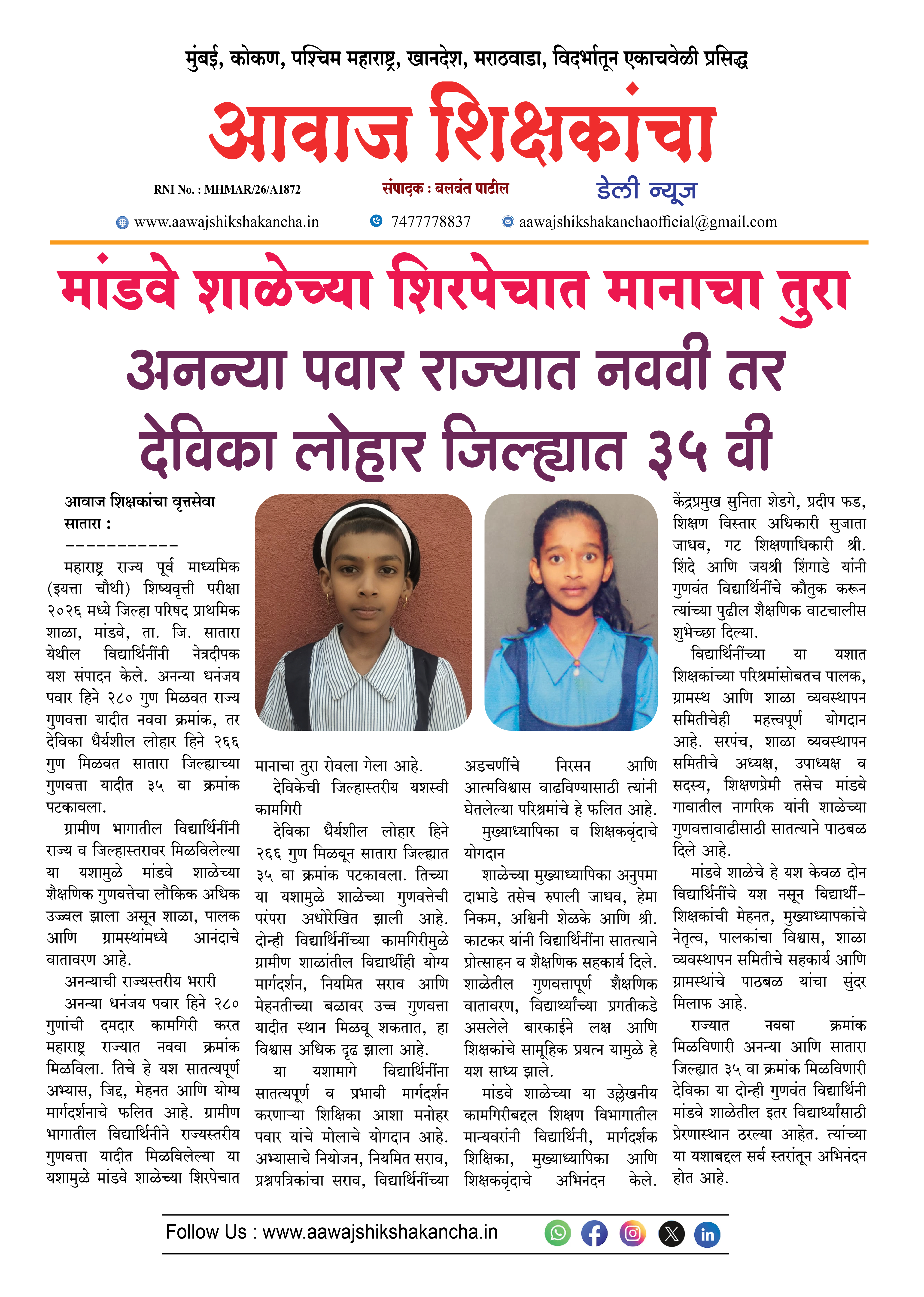 मांडवे शाळेच्या शिरपेचात मानाचा तुरा