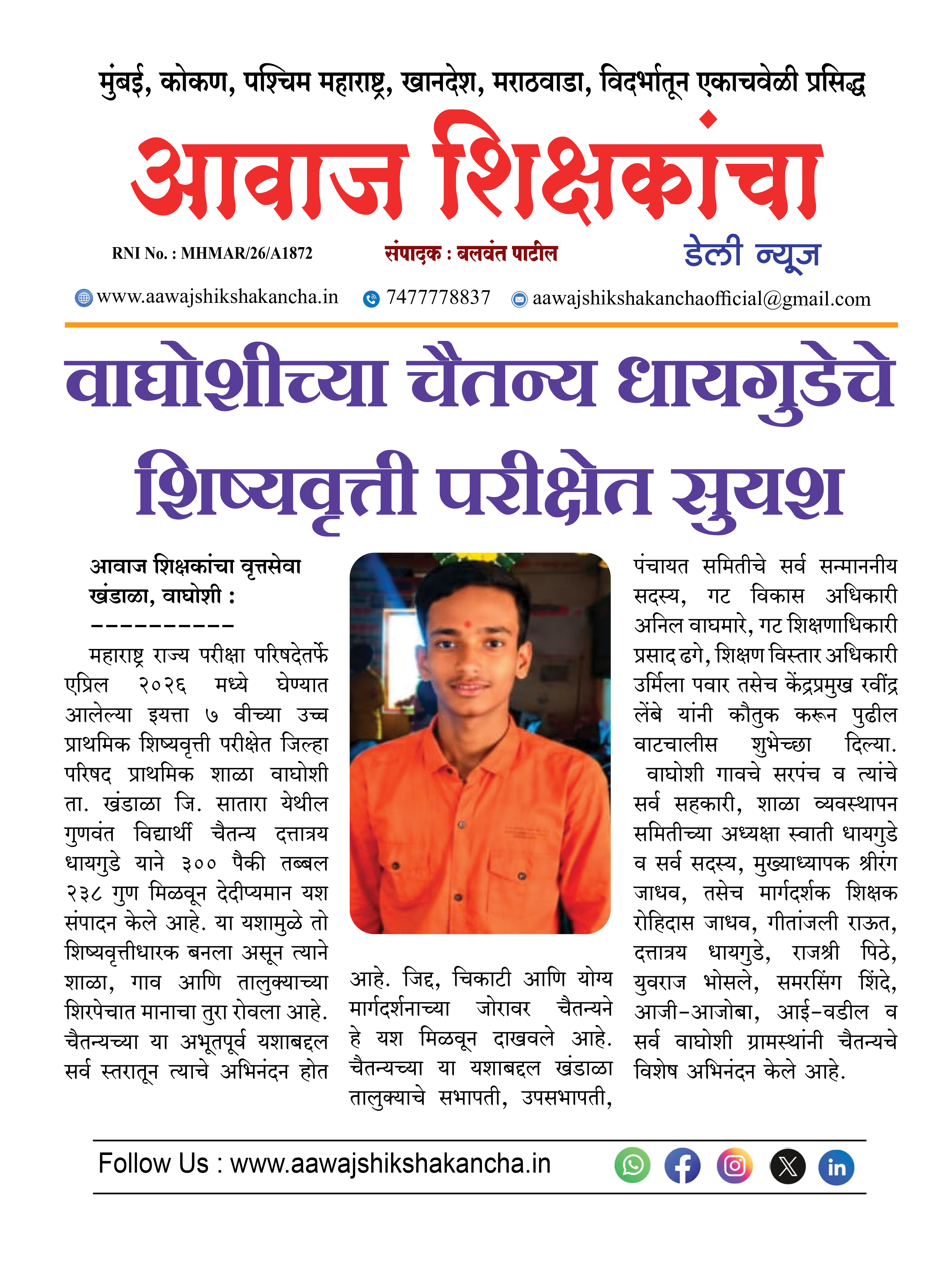 वाघोशीच्या चैतन्य धायगुडेचे शिष्यवृत्ती परीक्षेत सुयश