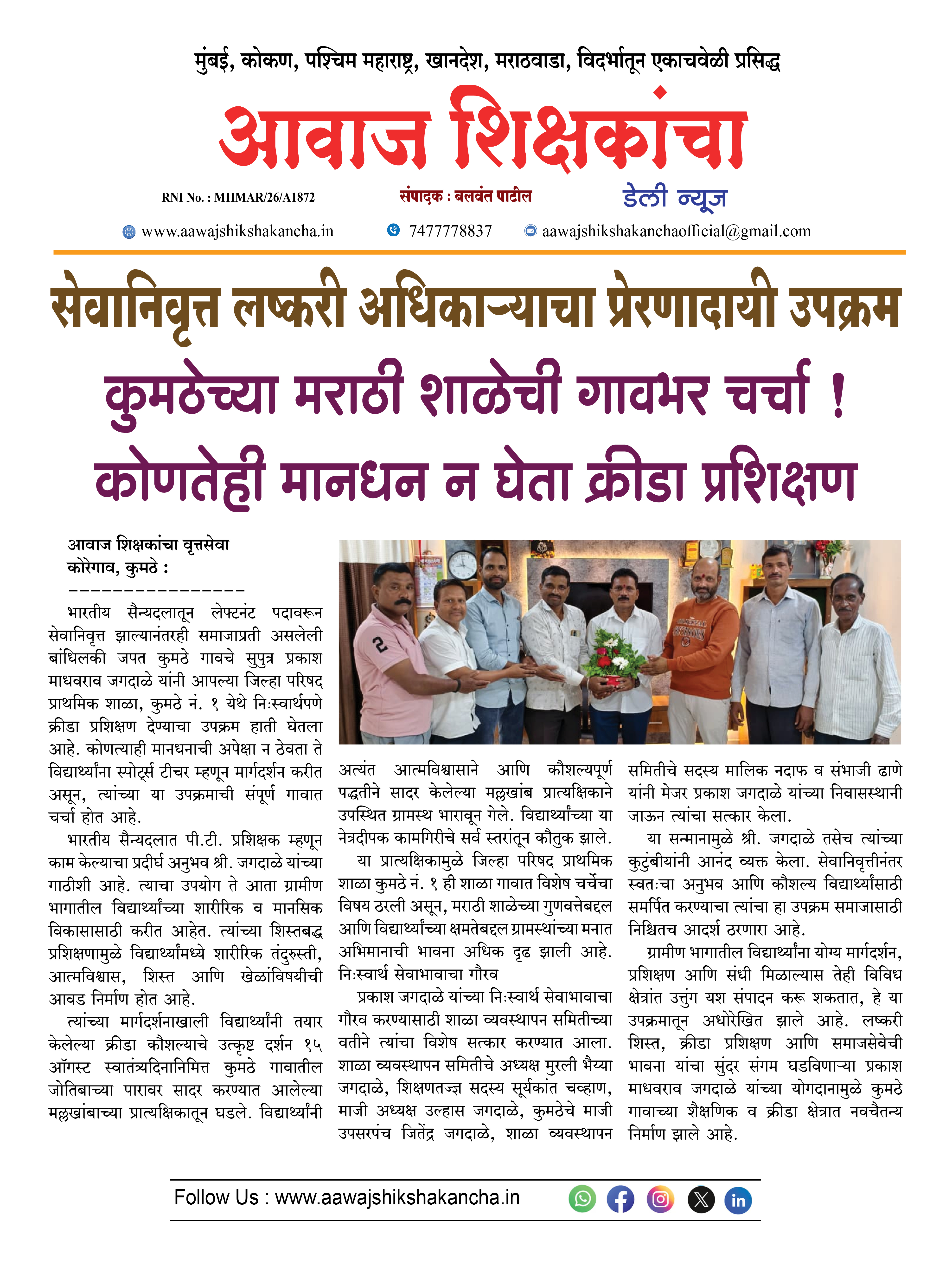 कुमठेच्या मराठी शाळेची गावभर चर्चा ! कोणतेही मानधन न घेता क्रीडा प्रशिक्षण