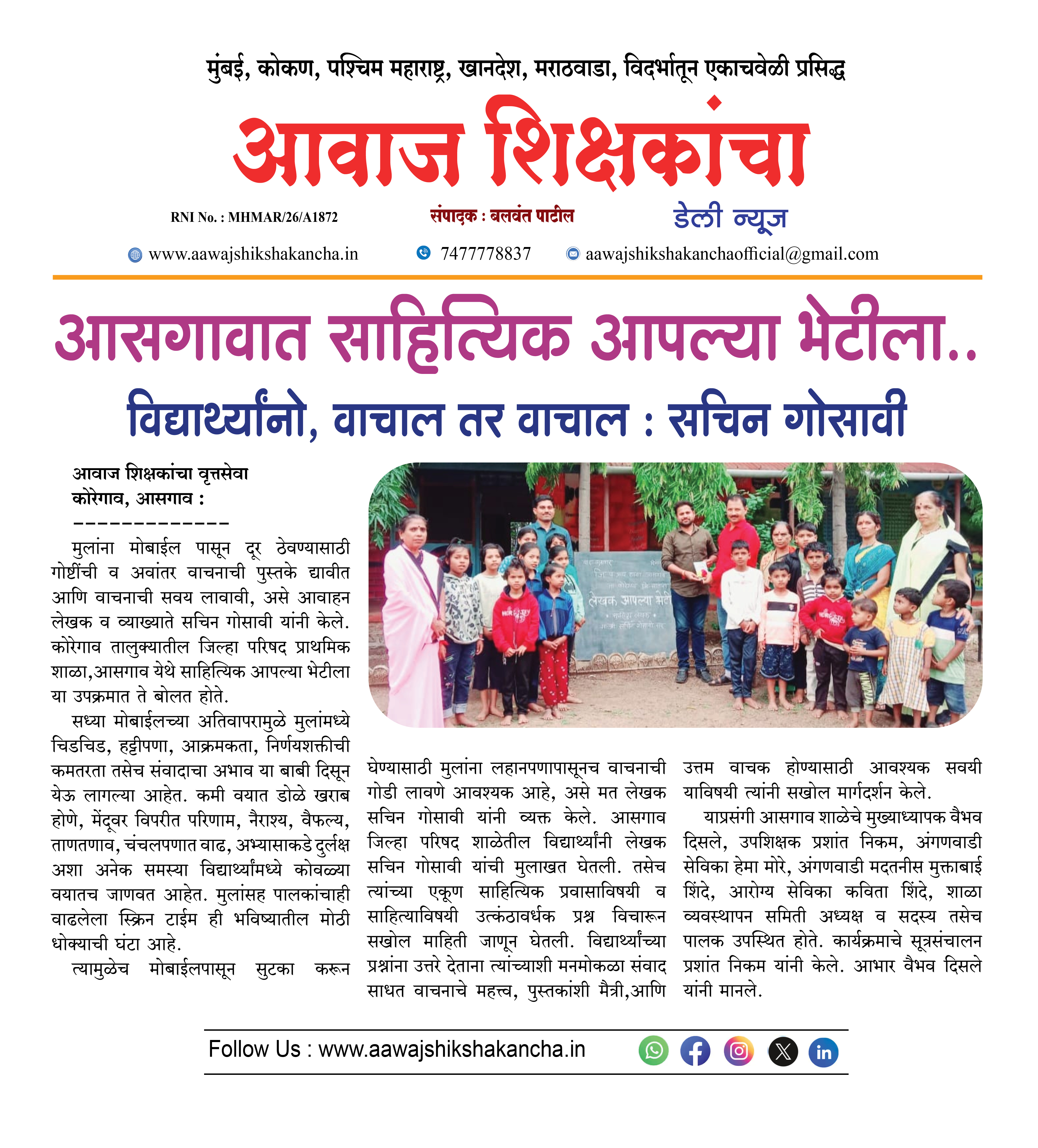 आसगावात साहित्यिक आपल्या भेटीला..  विद्यार्थ्यांनो, वाचाल तर वाचाल : सचिन गोसावी