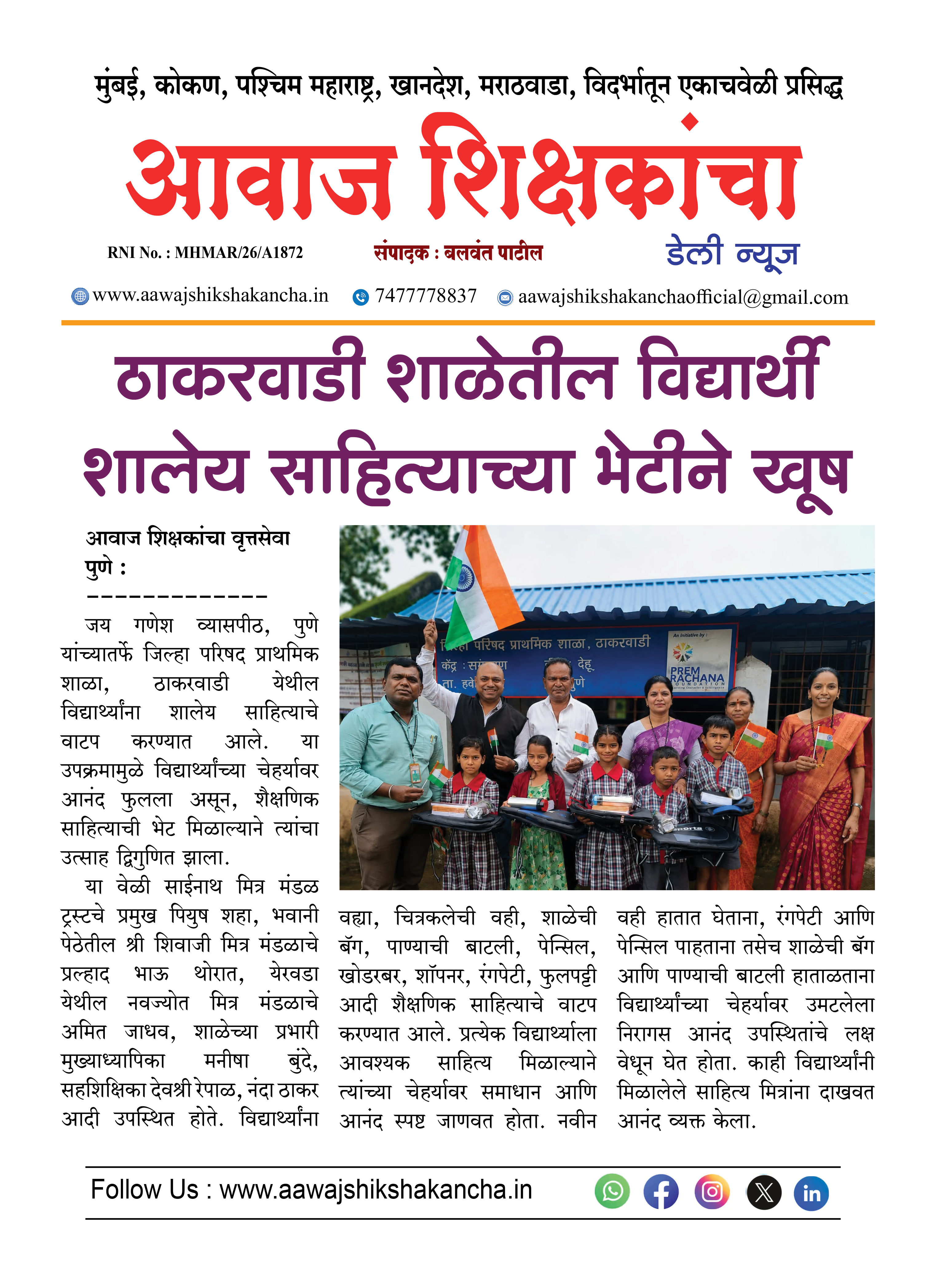 ठाकरवाडी शाळेतील विद्यार्थी शालेय साहित्याच्या भेटीने खूष