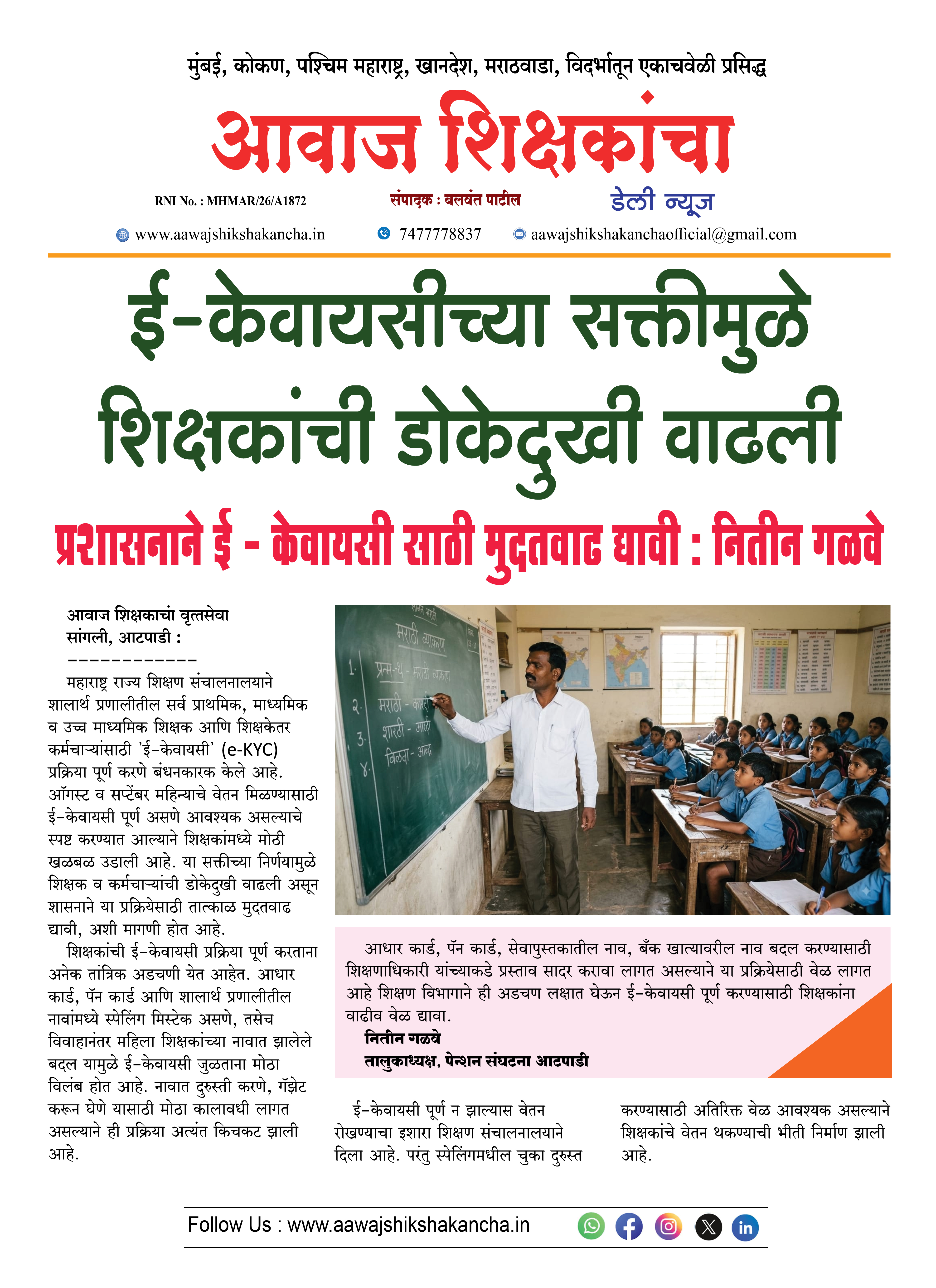 ई-केवायसीच्या सक्तीमुळे शिक्षकांची डोकेदुखी वाढली