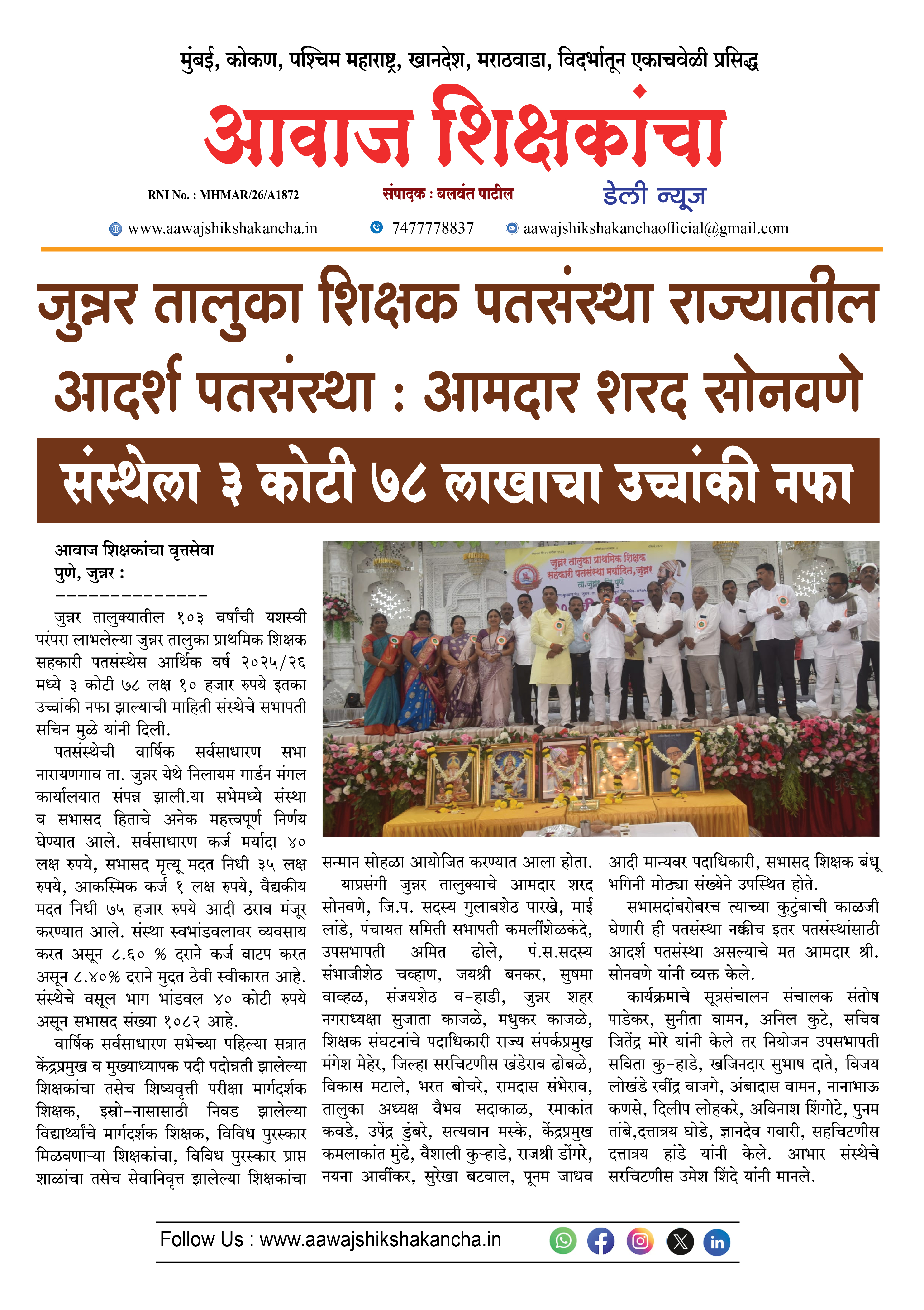 जुन्नर तालुका शिक्षक पतसंस्था राज्यातील आदर्श पतसंस्था : आमदार शरद सोनवणे